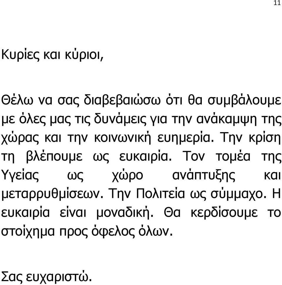 Την κρίση τη βλέπουµε ως ευκαιρία.