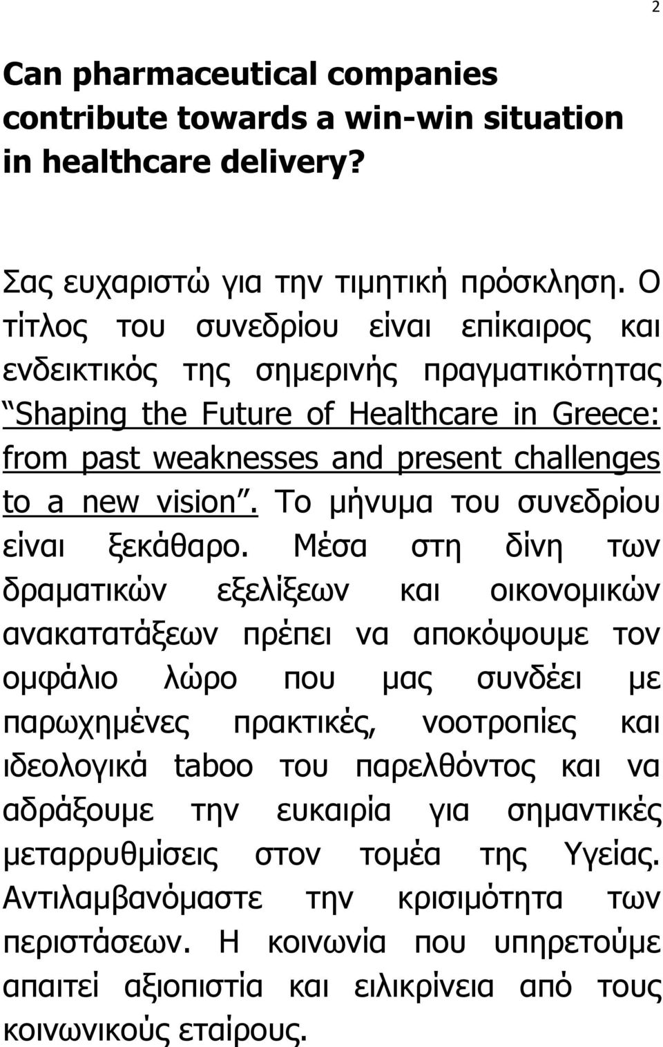 Το µήνυµα του συνεδρίου είναι ξεκάθαρο.