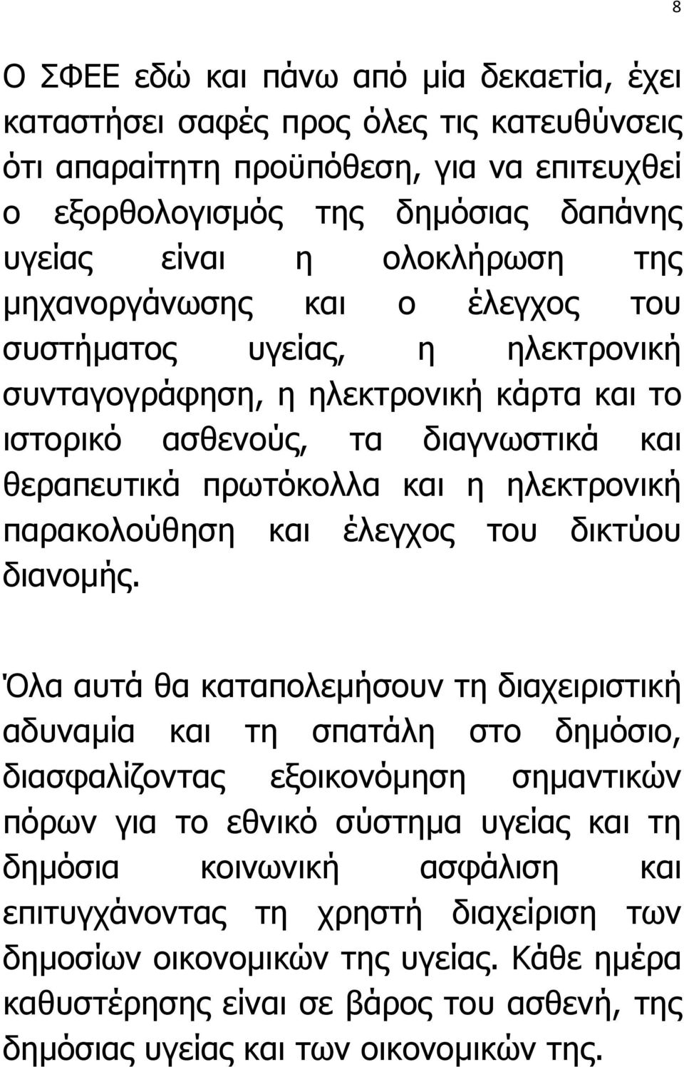 παρακολούθηση και έλεγχος του δικτύου διανοµής.