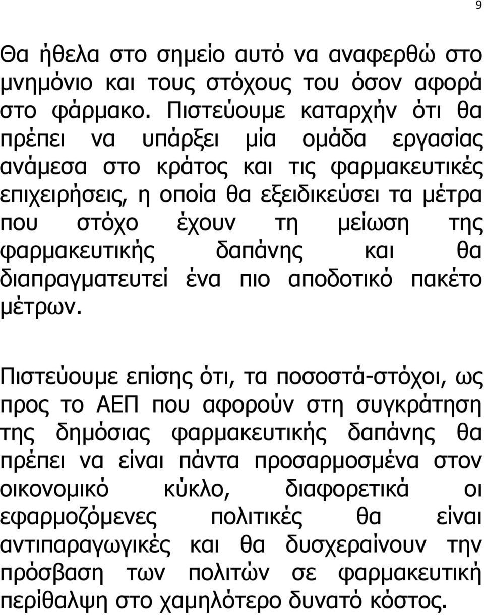 µείωση της φαρµακευτικής δαπάνης και θα διαπραγµατευτεί ένα πιο αποδοτικό πακέτο µέτρων.