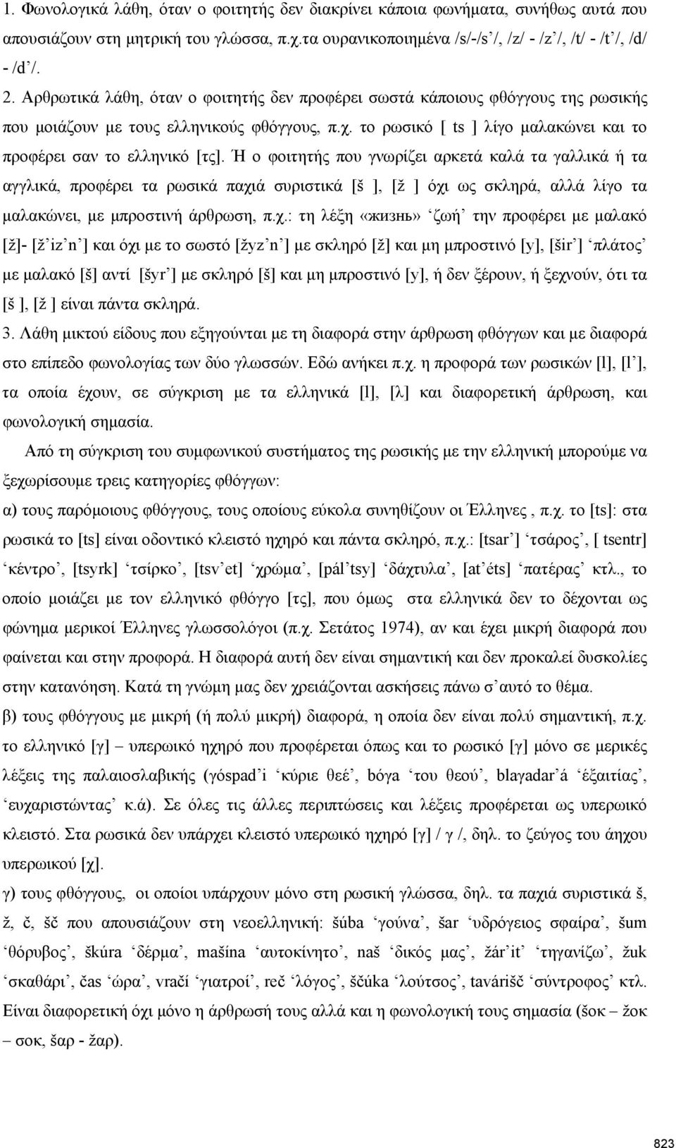 Ή ο φοιτητής που γνωρίζει αρκετά καλά τα γαλλικά ή τα αγγλικά, προφέρει τα ρωσικά παχι