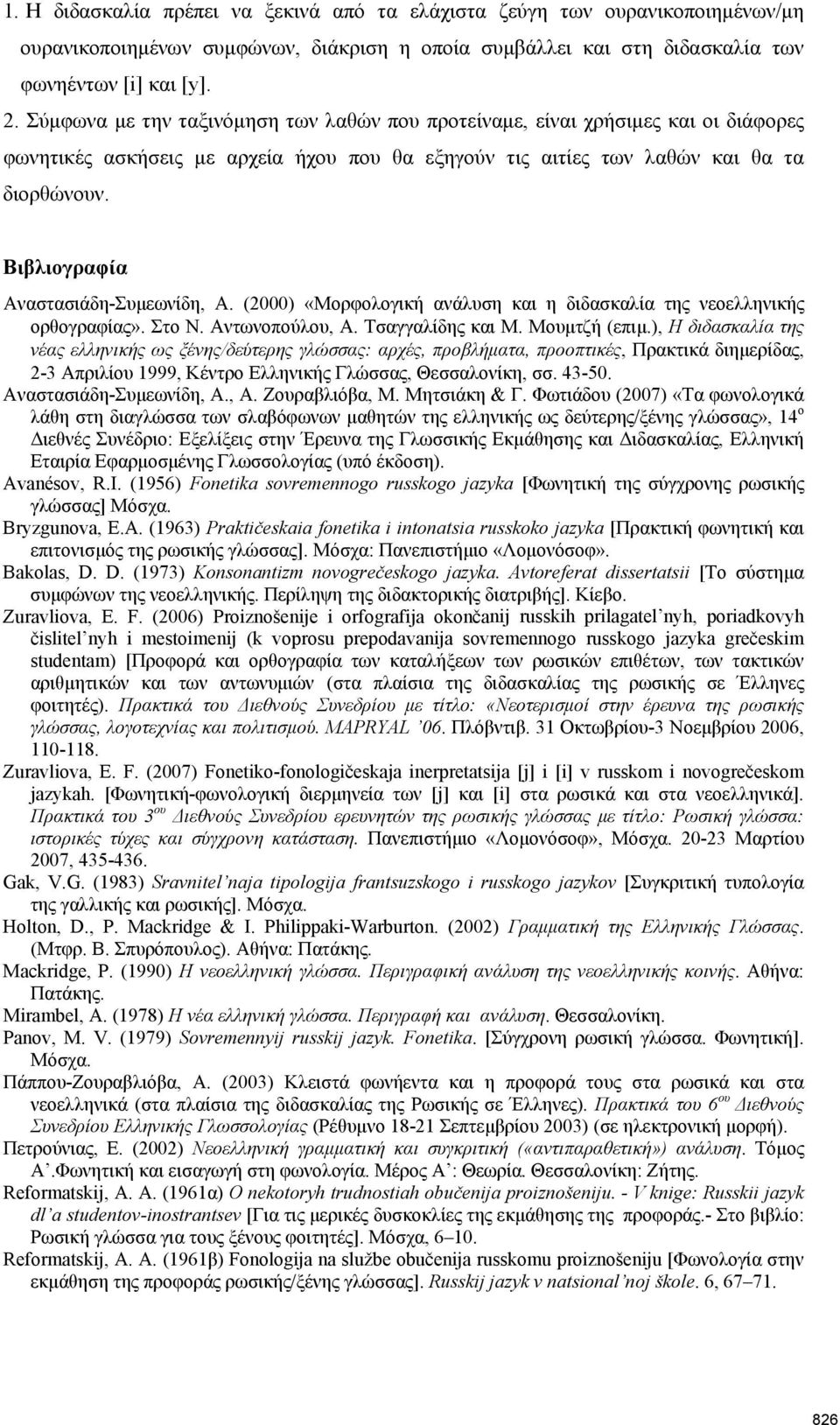 Βιβλιογραφία ΑναστασιάδηΣυμεωνίδη, Α. (2000) «Μορφολογική ανάλυση και η διδασκαλία της νεοελληνικής ορθογραφίας». Στο Ν. Αντωνοπούλου, Α. Τσαγγαλίδης και Μ. Μουμτζή (επιμ.