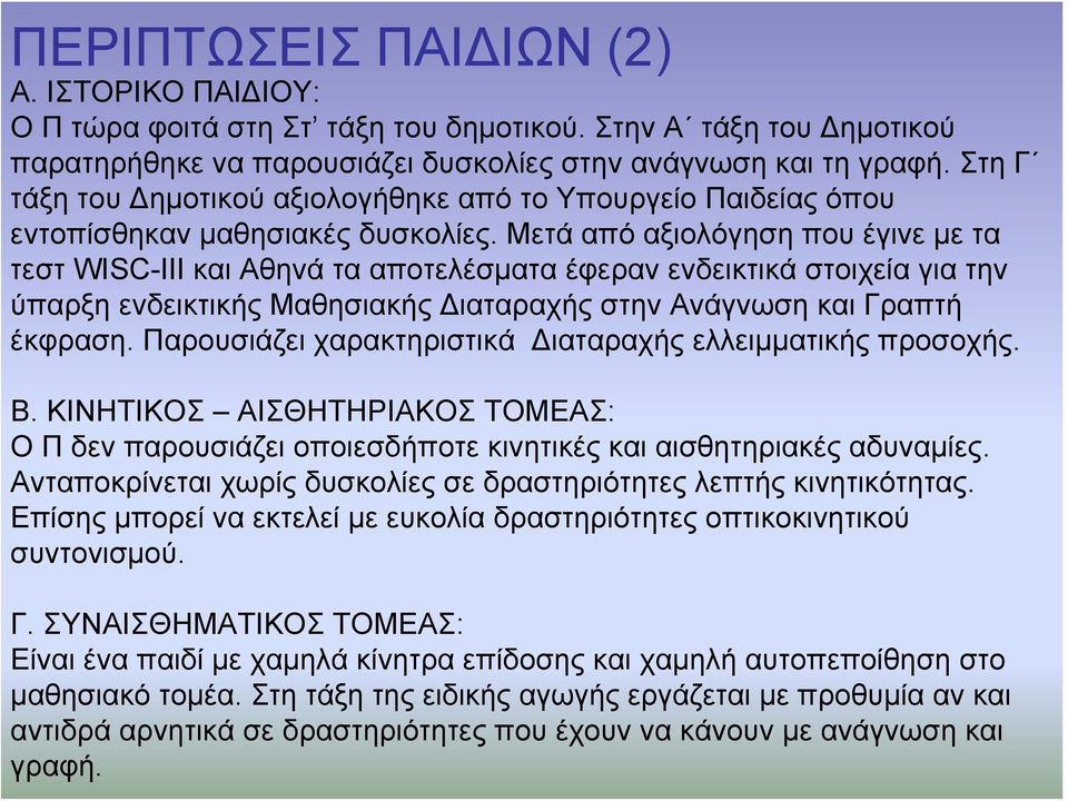 Μετά από αξιολόγηση που έγινε με τα τεστ WISC-III και Αθηνά τα αποτελέσματα έφεραν ενδεικτικά στοιχεία για την ύπαρξη ενδεικτικής Μαθησιακής Διαταραχής στην Ανάγνωση και Γραπτή έκφραση.