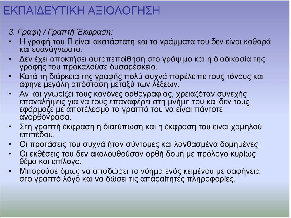 Κατά τη διάρκεια της γραφής πολύ συχνά παρέλειπε τους τόνους και άφηνε μεγάλη απόσταση μεταξύ των λέξεων.