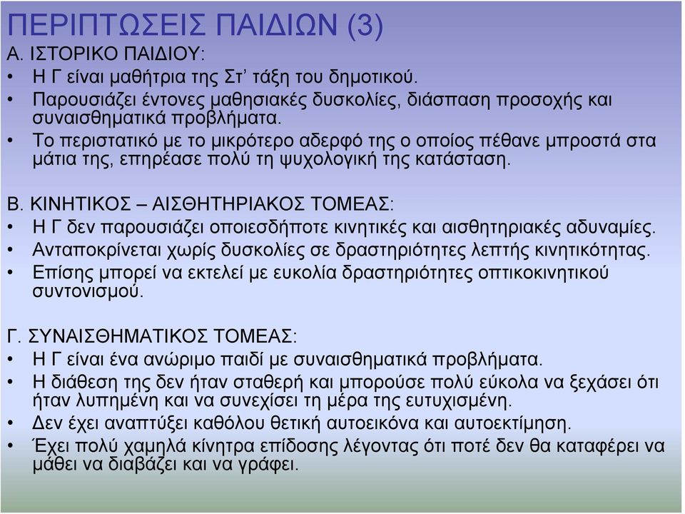 ΚΙΝΗΤΙΚΟΣ ΑΙΣΘΗΤΗΡΙΑΚΟΣ ΤΟΜΕΑΣ: Η Γ δεν παρουσιάζει οποιεσδήποτε κινητικές και αισθητηριακές αδυναμίες. Ανταποκρίνεται χωρίς δυσκολίες σε δραστηριότητες λεπτής κινητικότητας.