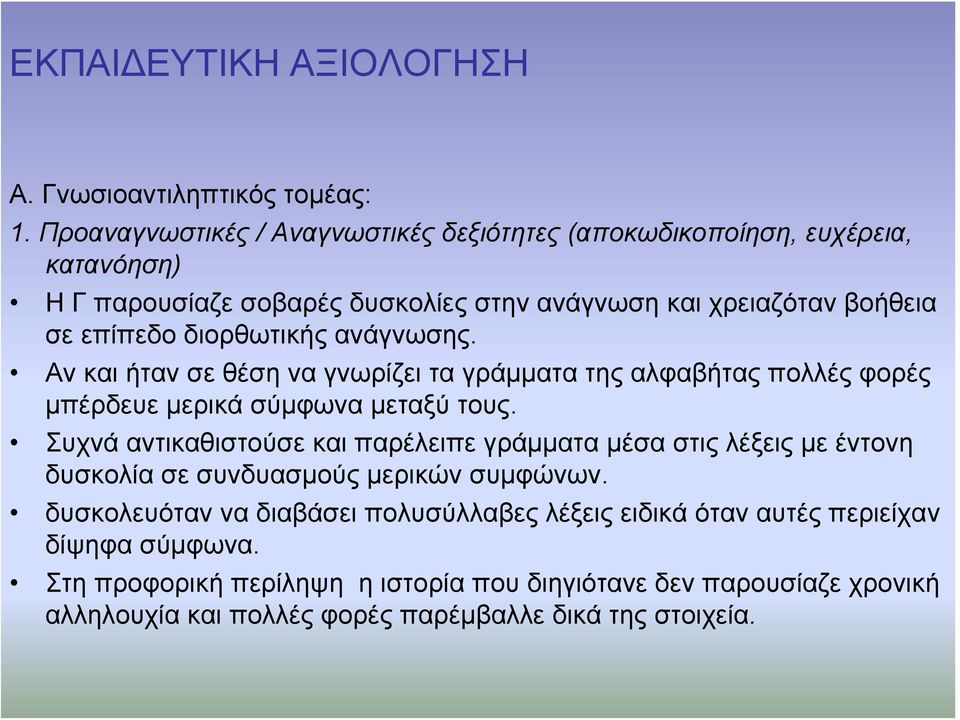 διορθωτικής ανάγνωσης. Αν και ήταν σε θέση να γνωρίζει τα γράμματα της αλφαβήτας πολλές φορές μπέρδευε μερικά σύμφωνα μεταξύ τους.