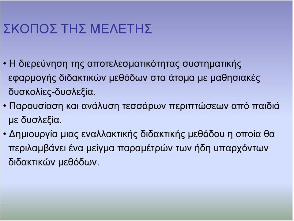 Παρουσίαση και ανάλυση τεσσάρων περιπτώσεων από παιδιά με δυσλεξία.