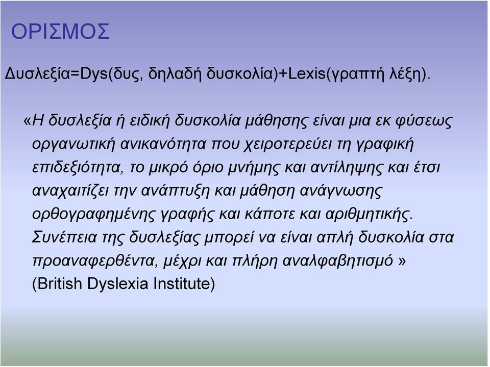 επιδεξιότητα, το μικρό όριο μνήμης και αντίληψης και έτσι αναχαιτίζει την ανάπτυξη και μάθηση ανάγνωσης