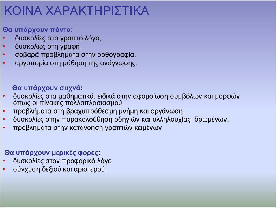 Θα υπάρχουν συχνά: δυσκολίες στα μαθηματικά, ειδικά στην αφομοίωση συμβόλων και μορφών όπως οι πίνακες πολλαπλασιασμού,