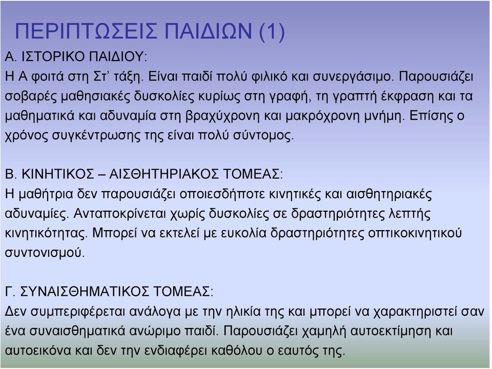 Β. ΚΙΝΗΤΙΚΟΣ ΑΙΣΘΗΤΗΡΙΑΚΟΣ ΤΟΜΕΑΣ: Η μαθήτρια δεν παρουσιάζει οποιεσδήποτε κινητικές και αισθητηριακές αδυναμίες. Ανταποκρίνεται χωρίς δυσκολίες σε δραστηριότητες λεπτής κινητικότητας.