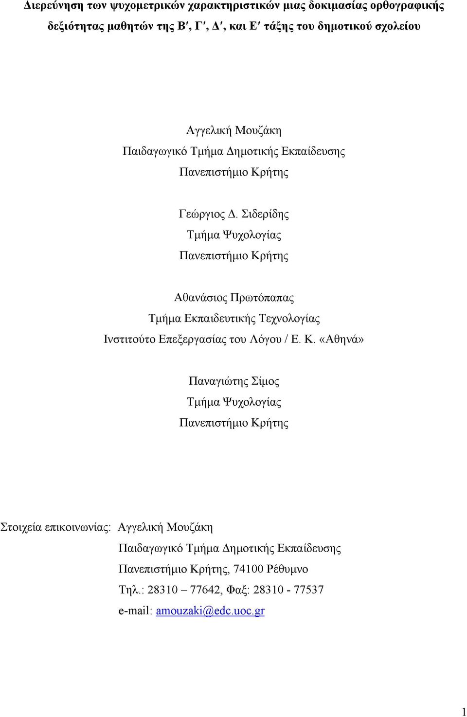 Σιδερίδης Τµήµα Ψυχολογίας Πανεπιστήµιο Κρ