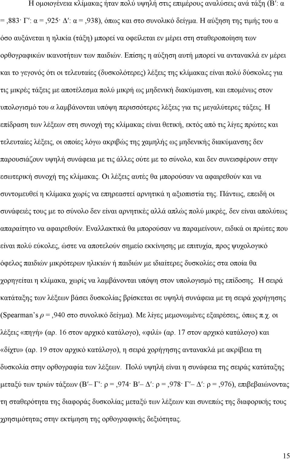 Επίσης η αύξηση αυτή µπορεί να αντανακλά εν µέρει και το γεγονός ότι οι τελευταίες (δυσκολότερες) λέξεις της κλίµακας είναι πολύ δύσκολες για τις µικρές τάξεις µε αποτέλεσµα πολύ µικρή ως µηδενική