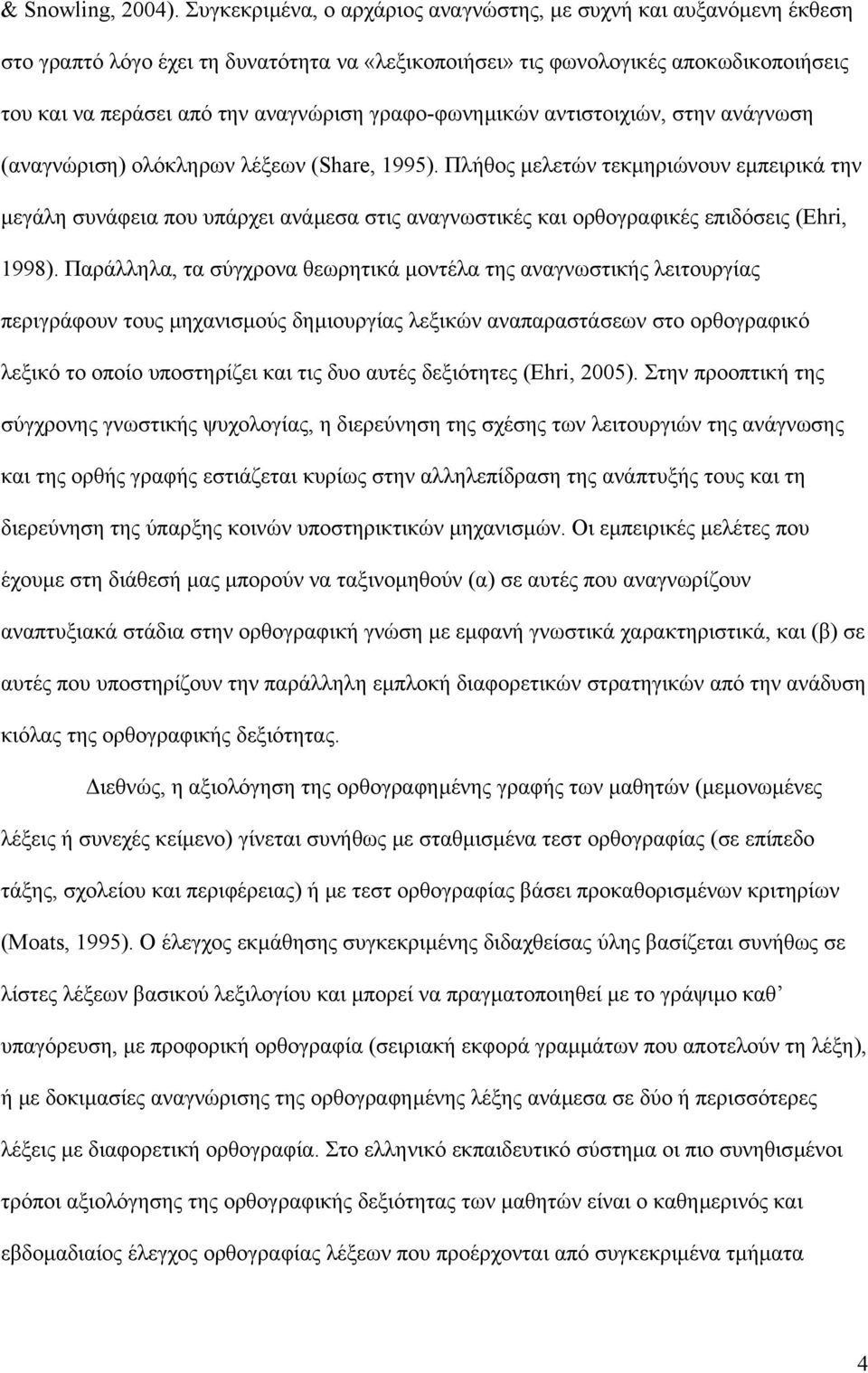 γραφο-φωνηµικών αντιστοιχιών, στην ανάγνωση (αναγνώριση) ολόκληρων λέξεων (Share, 1995).