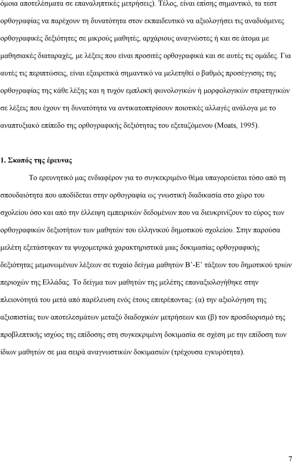 άτοµα µε µαθησιακές διαταραχές, µε λέξεις που είναι προσιτές ορθογραφικά και σε αυτές τις οµάδες.