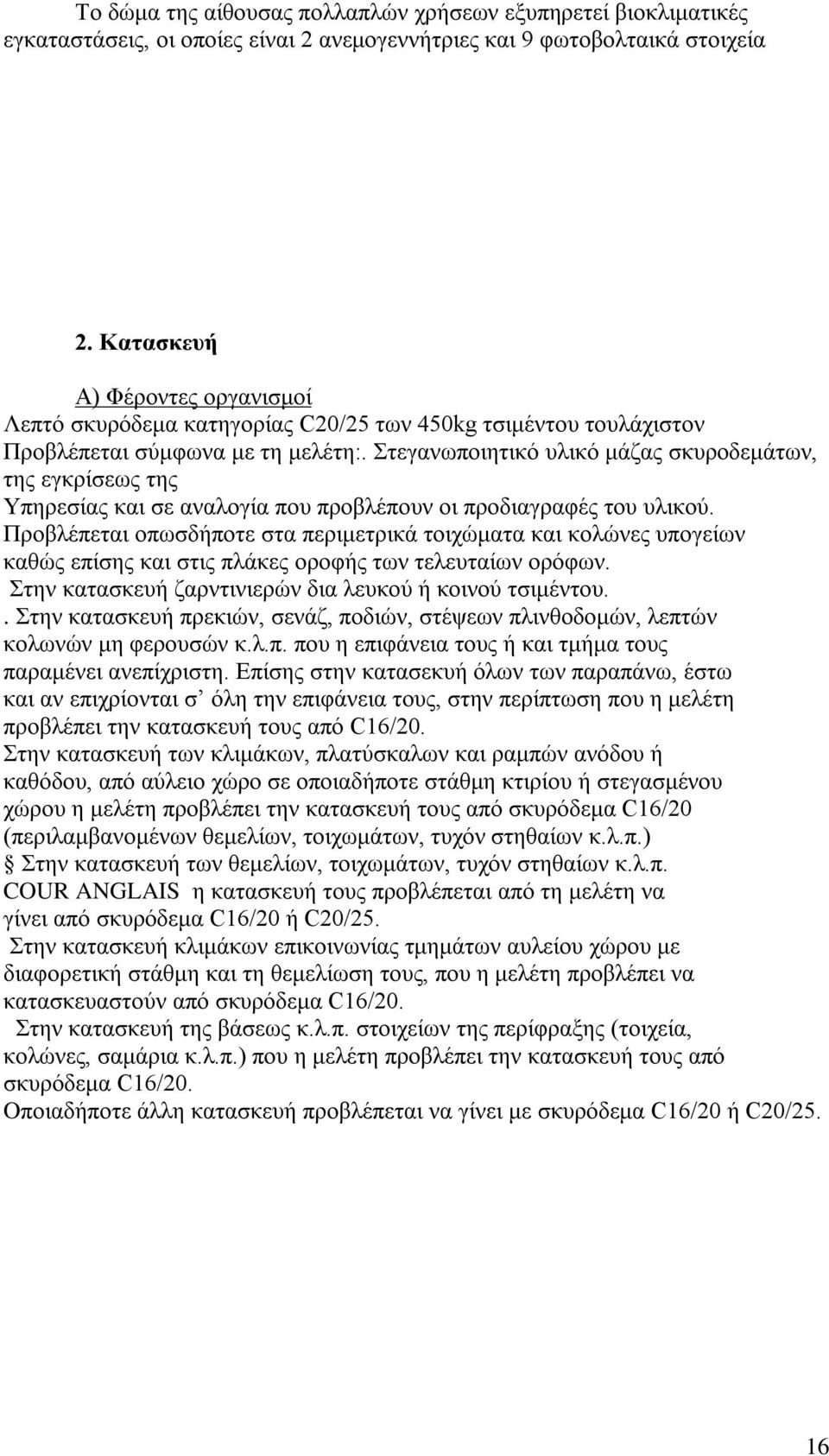 Στεγανωποιητικό υλικό μάζας σκυροδεμάτων, της εγκρίσεως της Υπηρεσίας και σε αναλογία που προβλέπουν οι προδιαγραφές του υλικού.