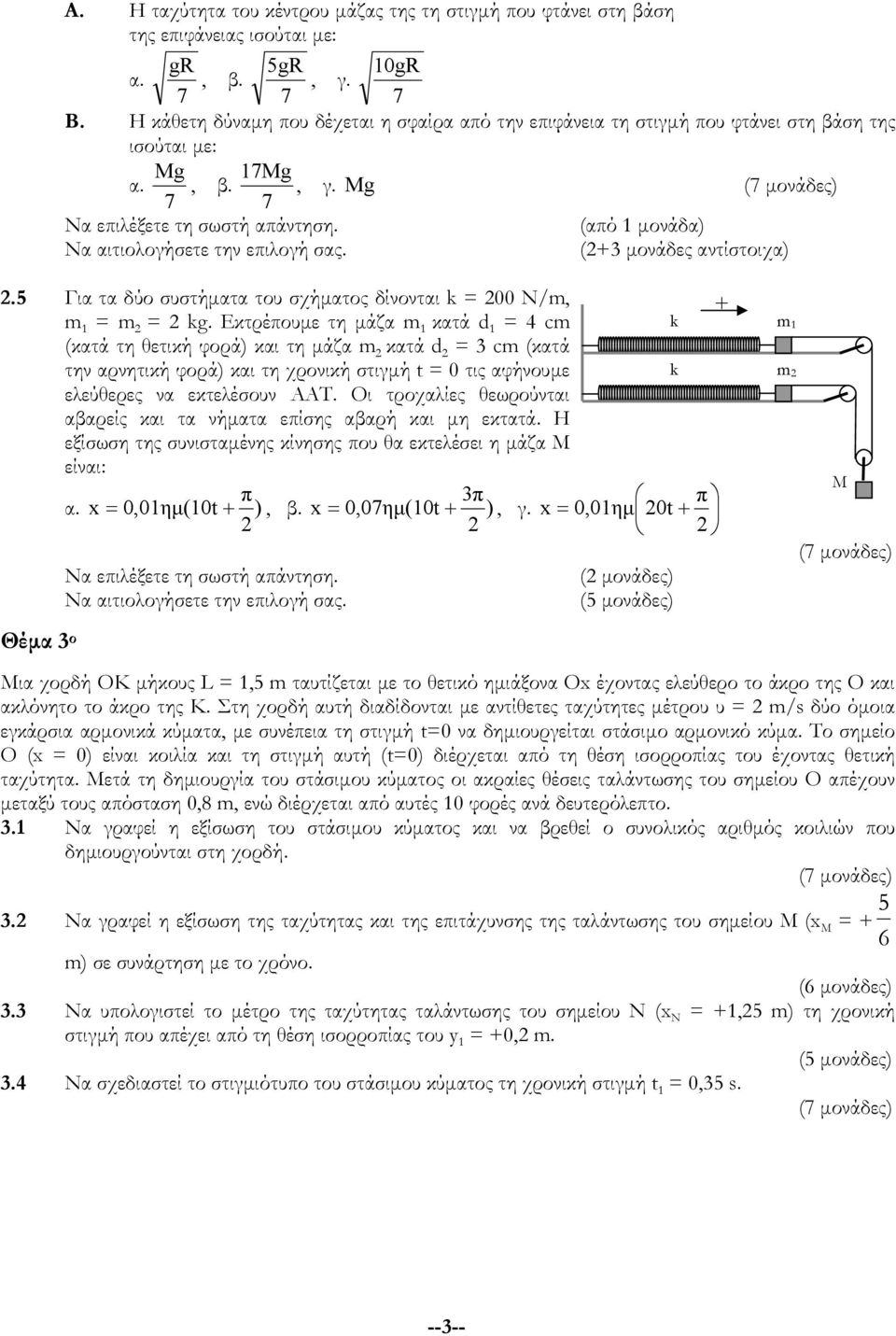 5 Για τα δύο συστήµατα του σχήµατος δίνονται k = 00 N/m, + m 1 = m = kg.