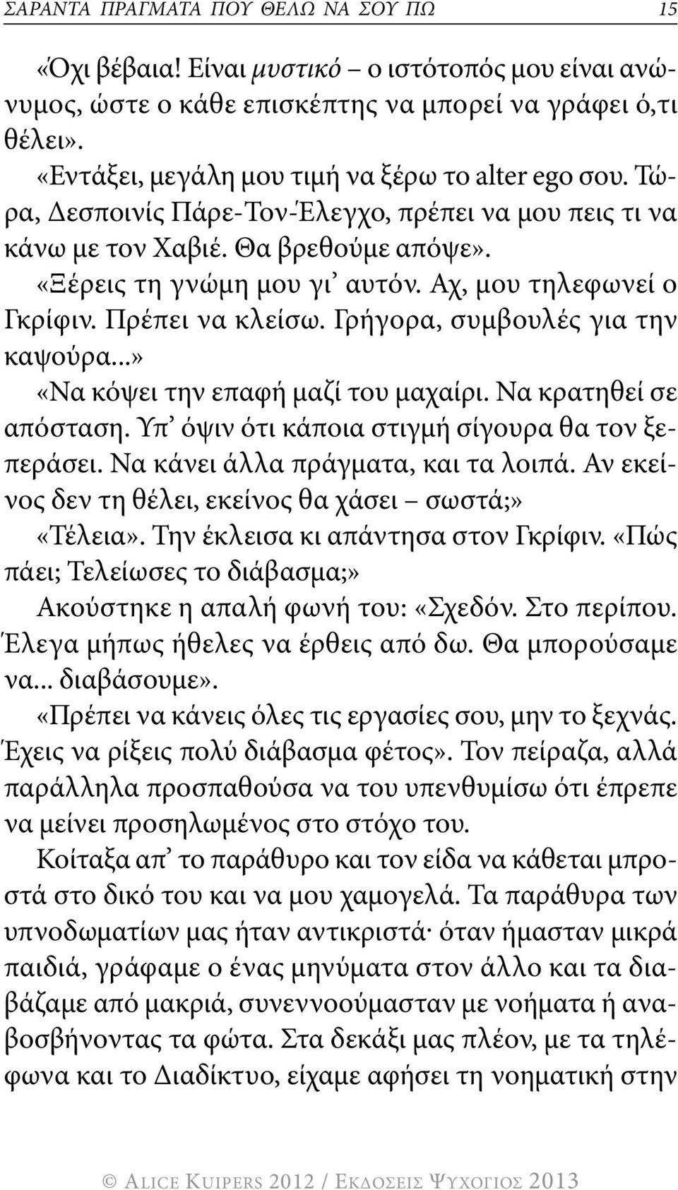 Αχ, μου τηλεφωνεί ο γκρίφιν. πρέπει να κλείσω. γρήγορα, συμβουλές για την καψούρα...» «να κόψει την επαφή μαζί του μαχαίρι. να κρατηθεί σε απόσταση. υπ όψιν ότι κάποια στιγμή σίγουρα θα τον ξεπεράσει.