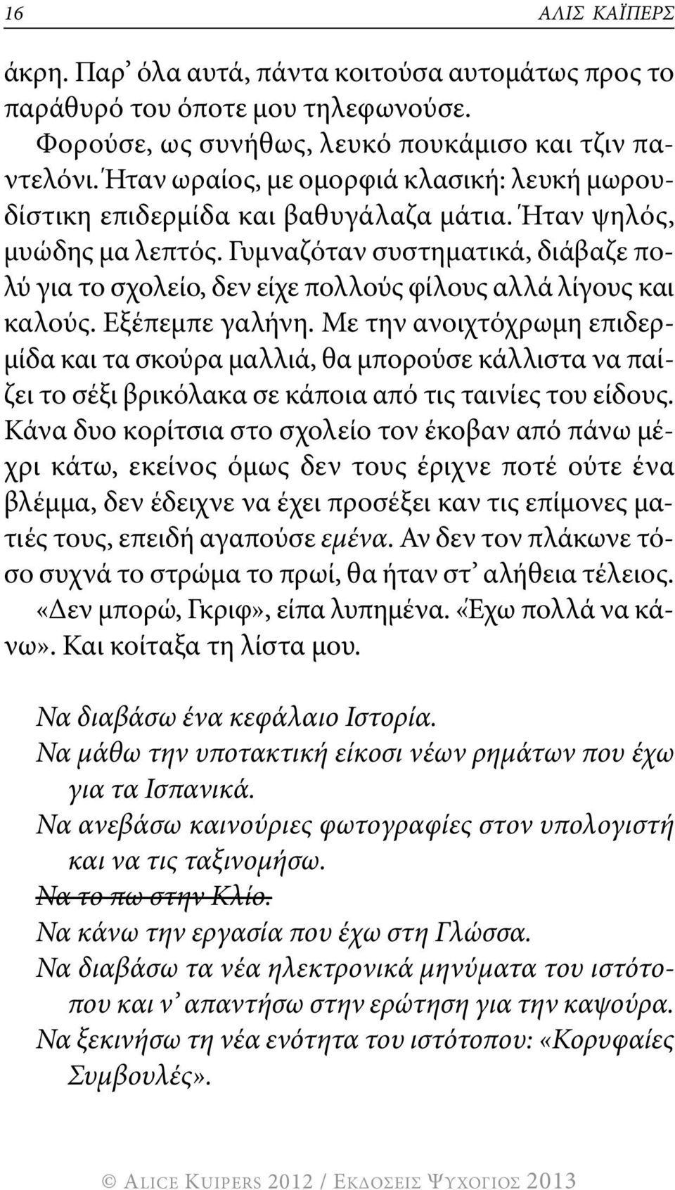 γυμναζόταν συστηματικά, διάβαζε πολύ για το σχολείο, δεν είχε πολλούς φίλους αλλά λίγους και καλούς. Εξέπεμπε γαλήνη.