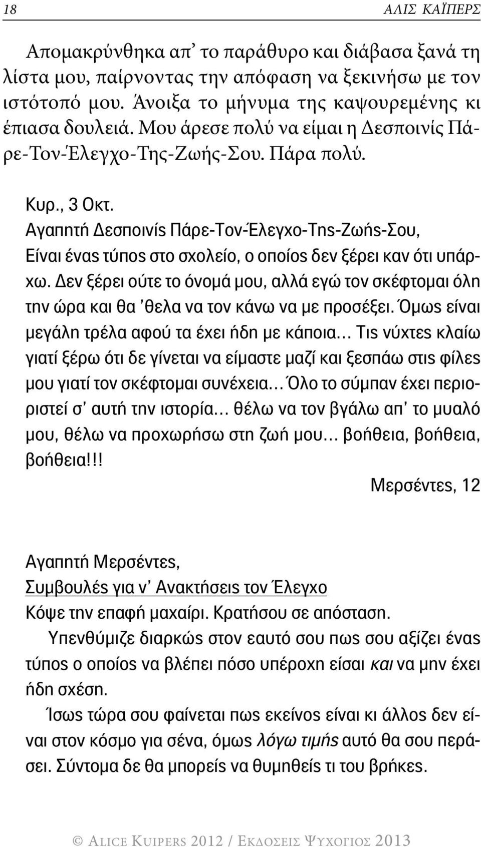 Αγαπητή Δεσποινίς Πάρε-Τον-Έλεγχο-Της-Ζωής-Σου, Είναι ένας τύπος στο σχολείο, ο οποίος δεν ξέρει καν ότι υπάρχω.