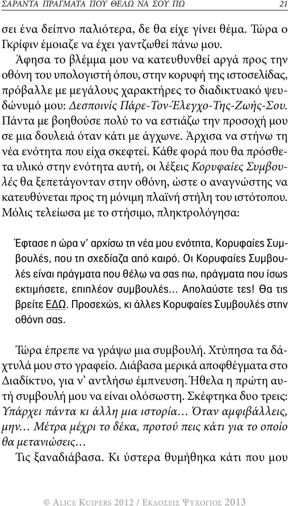 Πάρε-Τον-Έλεγχο-Της-Ζωής-Σου. πάντα με βοηθούσε πολύ το να εστιάζω την προσοχή μου σε μια δουλειά όταν κάτι με άγχωνε. Άρχισα να στήνω τη νέα ενότητα που είχα σκεφτεί.