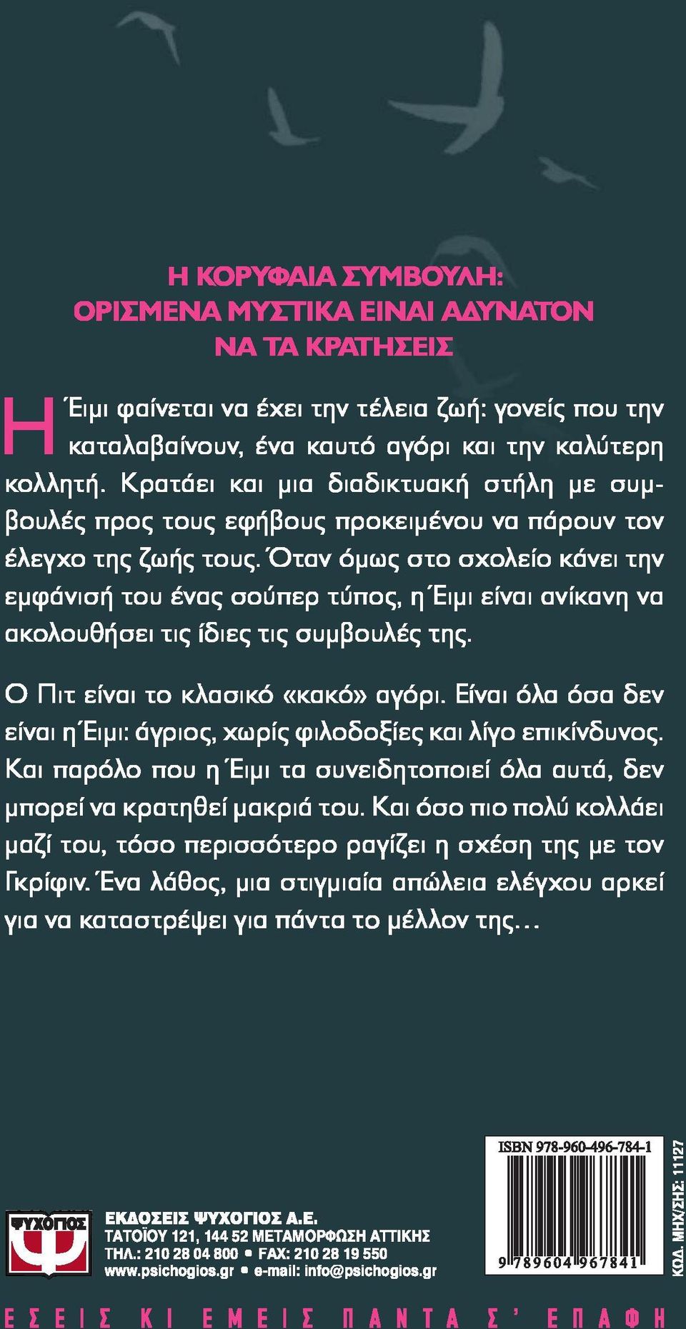 δεν ήμουν σίγουρη ότι είχα κάτι να πω στη νίκι για το θέμα της φαινόταν περίπλοκο. κι αν εκείνη του τηλεφωνούσε εκατό φορές τη μέρα; ίσως αυτός να είχε δίκιο που δεν απαντούσε σε όλες τις κλήσεις της.