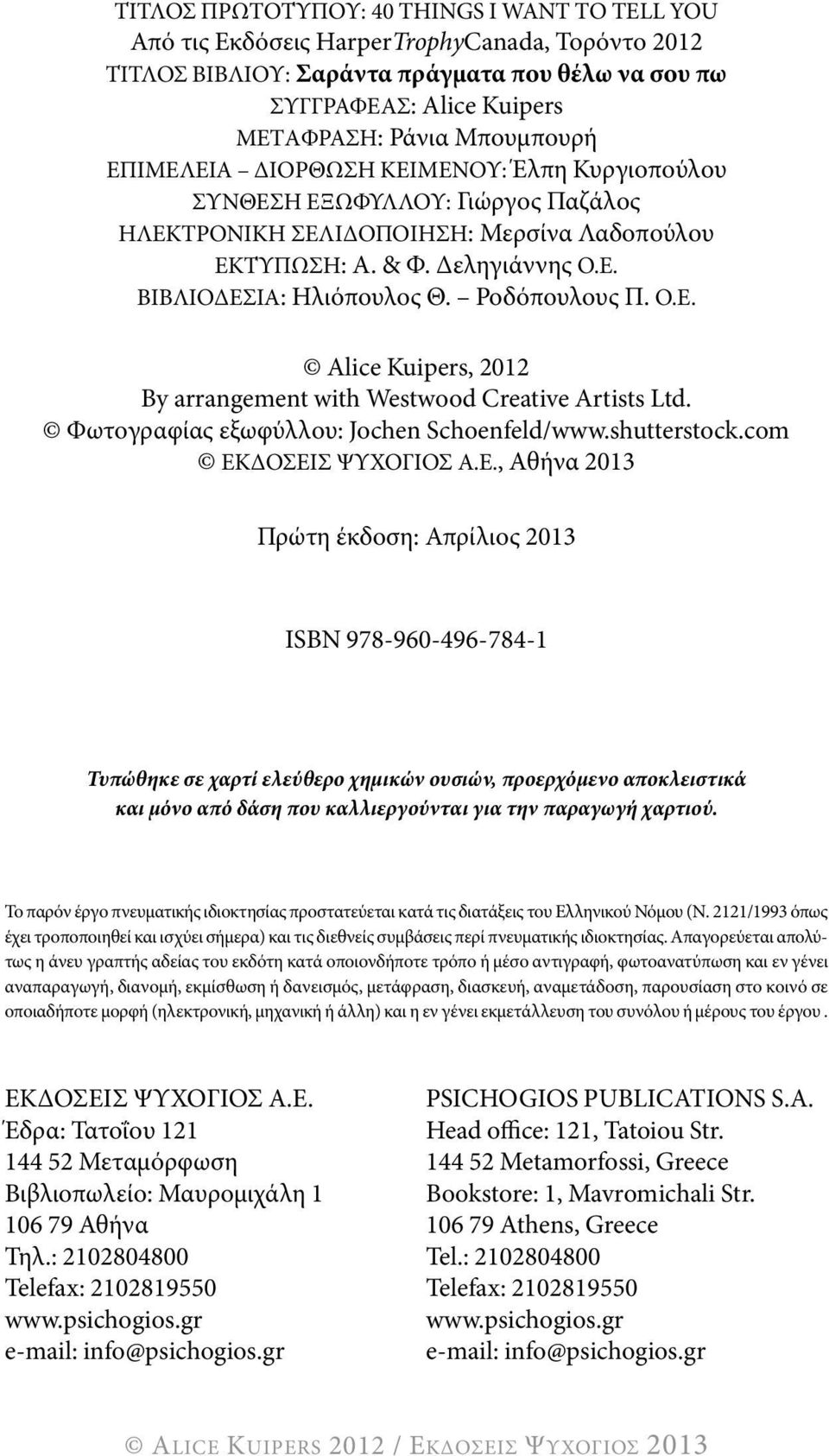 ροδόπουλους π. ο.ε. Alice Kuipers, 2012 By arrangement with Westwood creative Artists ltd. φωτογραφίας εξωφύλλου: Jochen schoenfeld/www.shutterstock.com Εκ