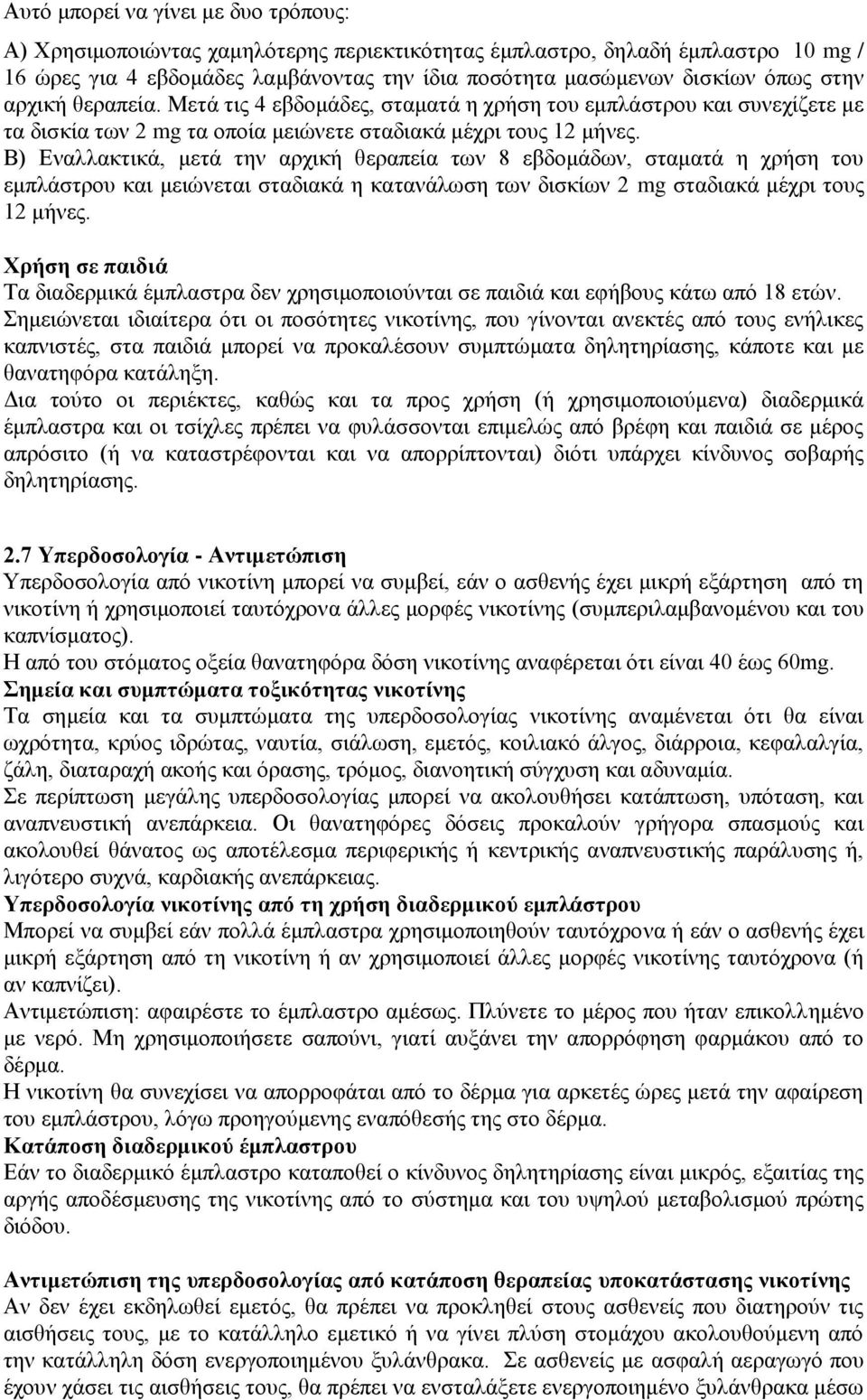 Β) Εναλλακτικά, μετά την αρχική θεραπεία των 8 εβδομάδων, σταματά η χρήση του εμπλάστρου και μειώνεται σταδιακά η κατανάλωση των δισκίων 2 mg σταδιακά μέχρι τους 12 μήνες.