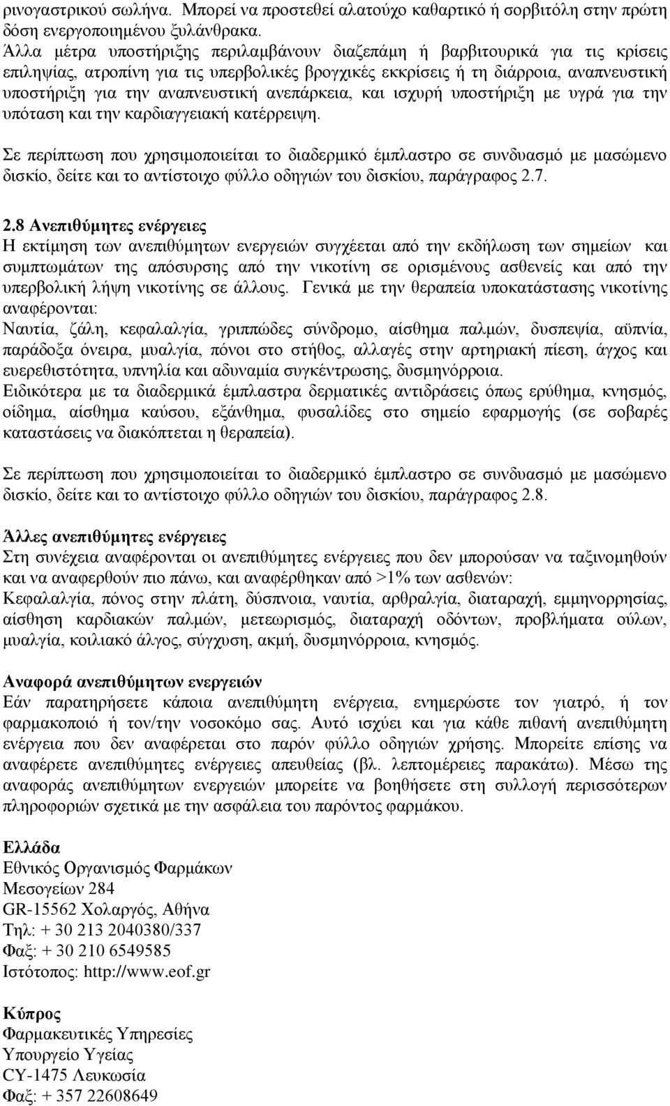 ανεπάρκεια, και ισχυρή υποστήριξη με υγρά για την υπόταση και την καρδιαγγειακή κατέρρειψη.