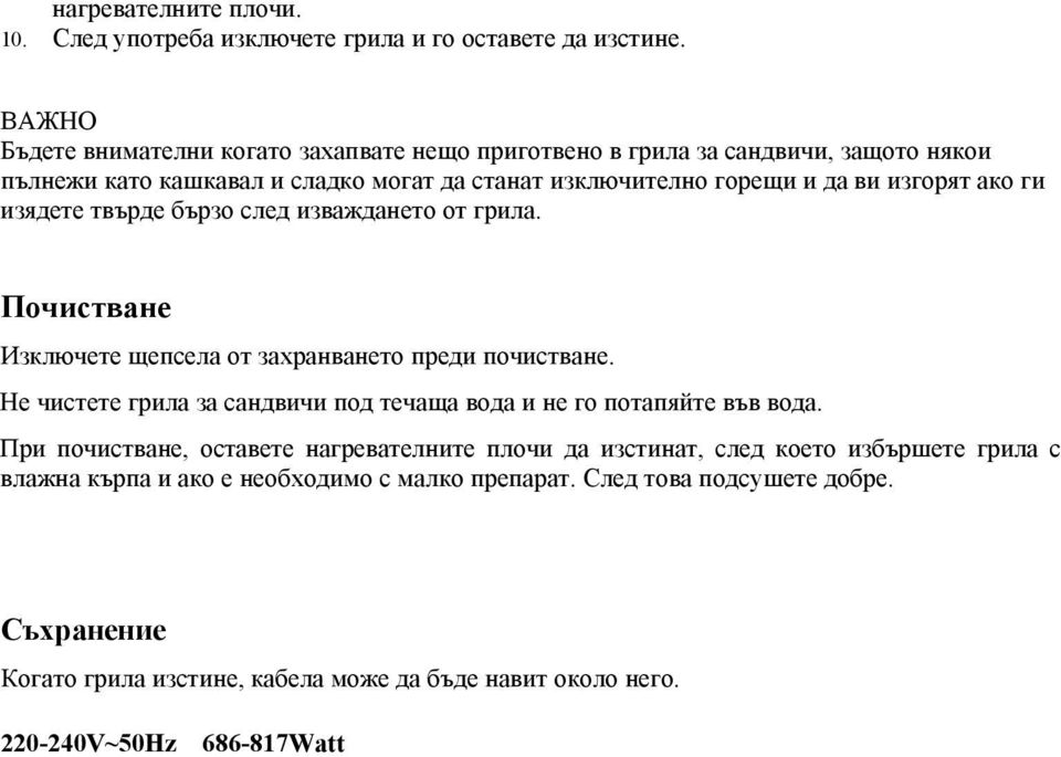 ако ги изядете твърде бързо след изваждането от грила. Почистване Изключете щепсела от захранването преди почистване.