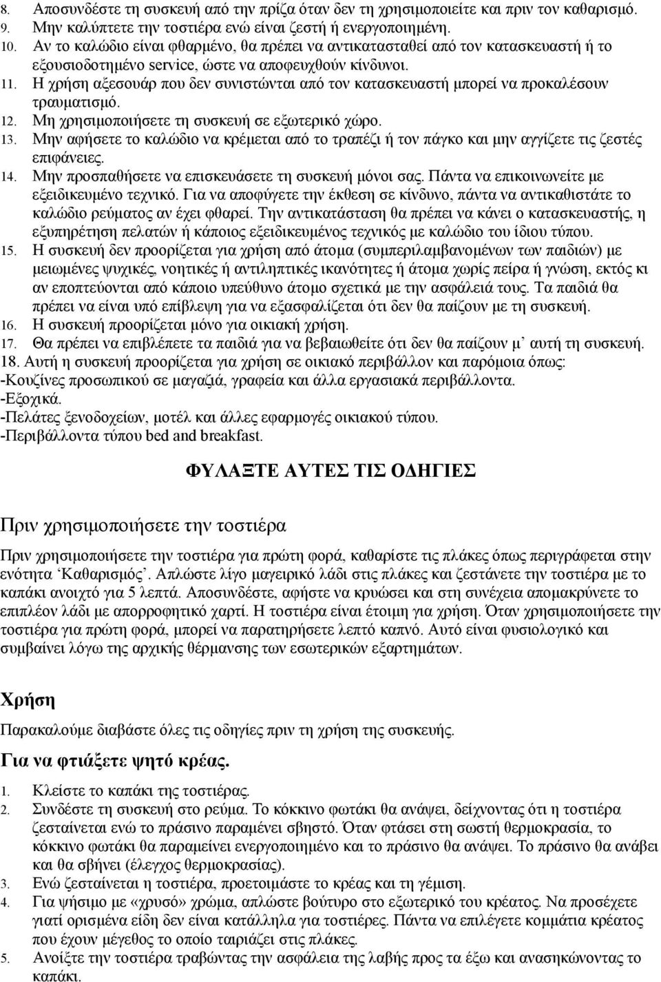 Η χρήση αξεσουάρ που δεν συνιστώνται από τον κατασκευαστή μπορεί να προκαλέσουν τραυματισμό. 12. Μη χρησιμοποιήσετε τη συσκευή σε εξωτερικό χώρο. 13.