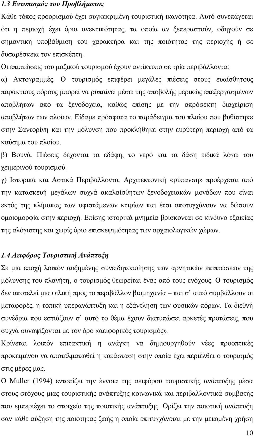 Οι επιπτώσεις του μαζικού τουρισμού έχουν αντίκτυπο σε τρία περιβάλλοντα: α) Ακτογραμμές.