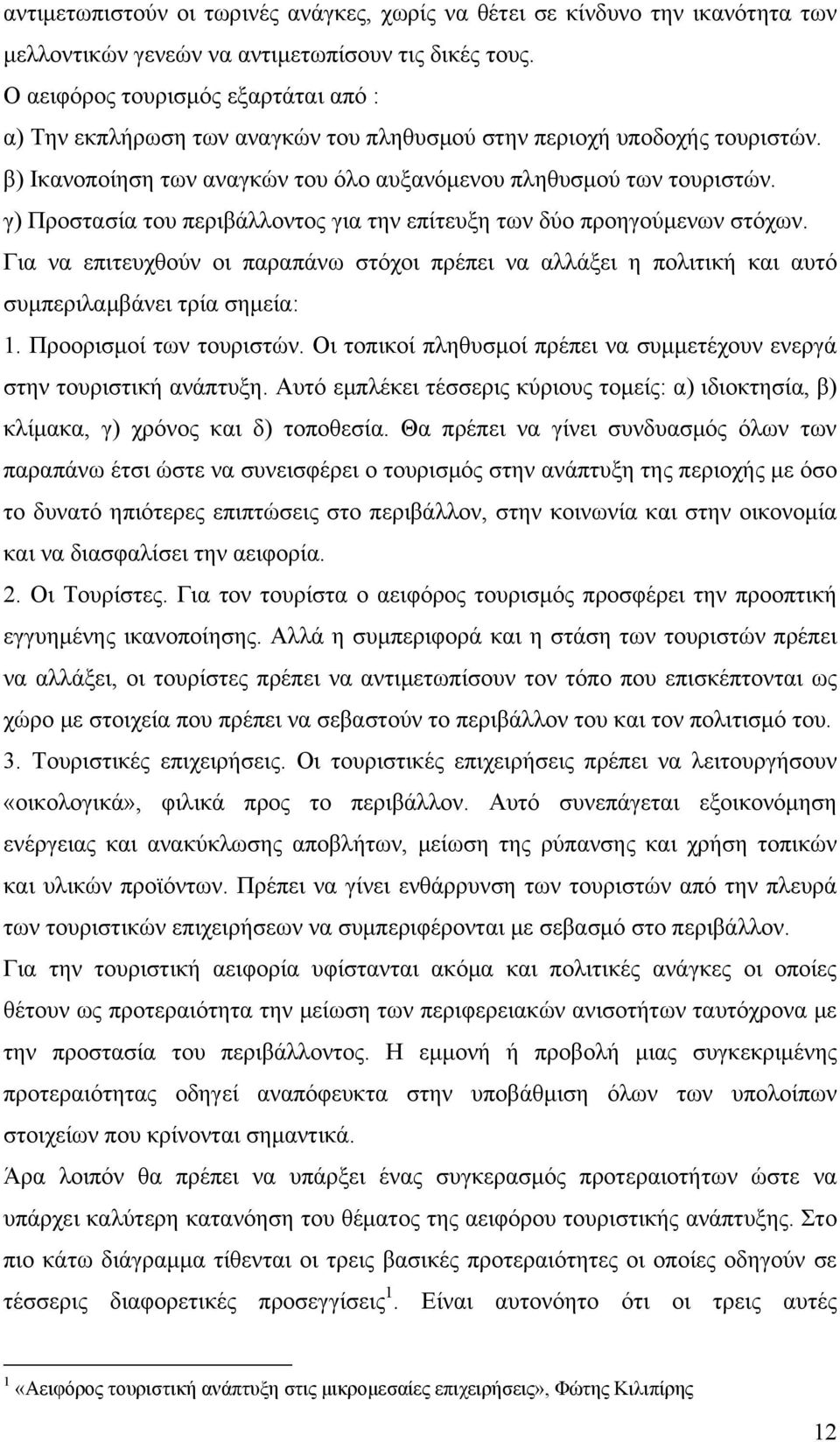 γ) Προστασία του περιβάλλοντος για την επίτευξη των δύο προηγούμενων στόχων. Για να επιτευχθούν οι παραπάνω στόχοι πρέπει να αλλάξει η πολιτική και αυτό συμπεριλαμβάνει τρία σημεία: 1.