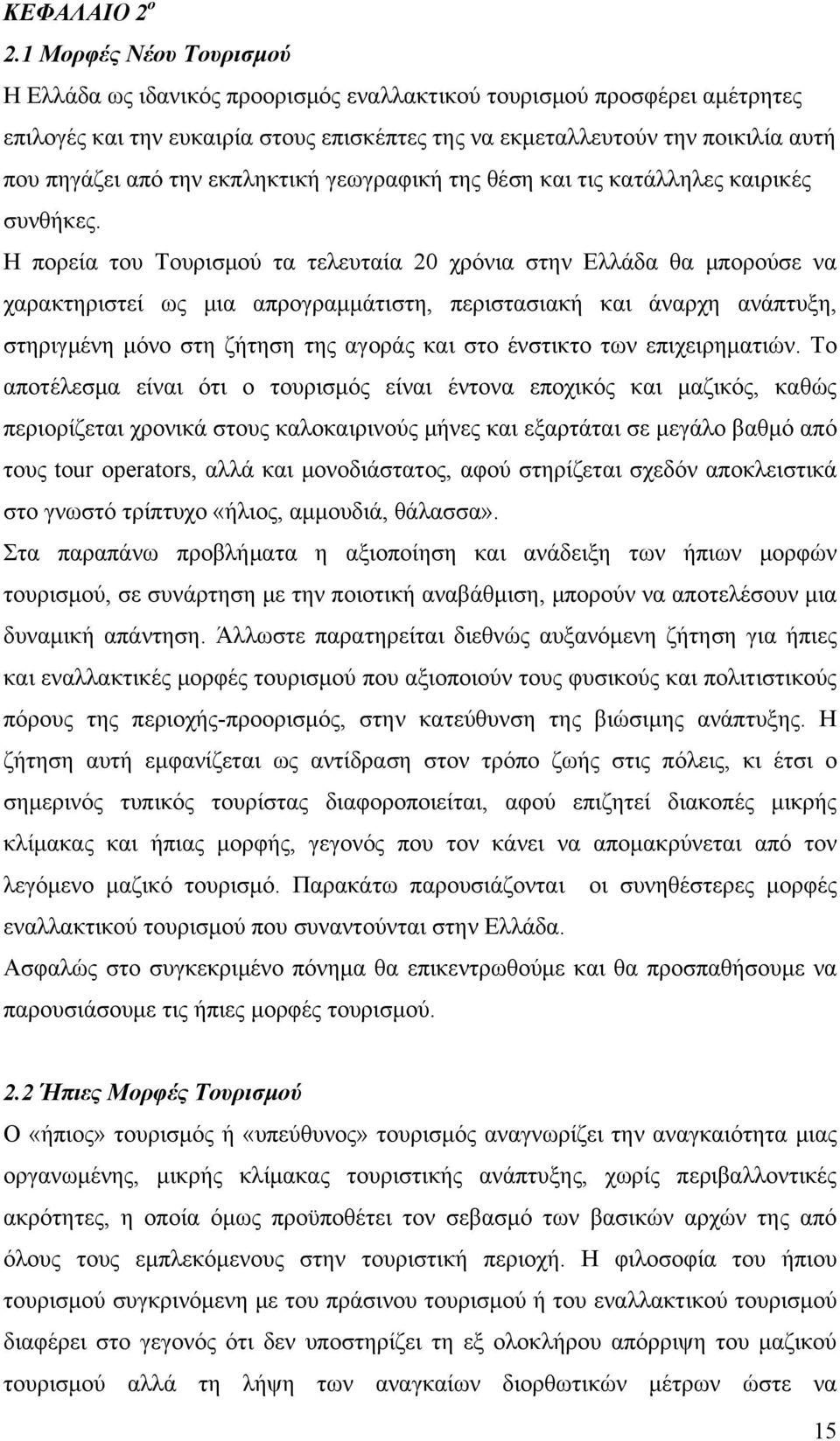 την εκπληκτική γεωγραφική της θέση και τις κατάλληλες καιρικές συνθήκες.