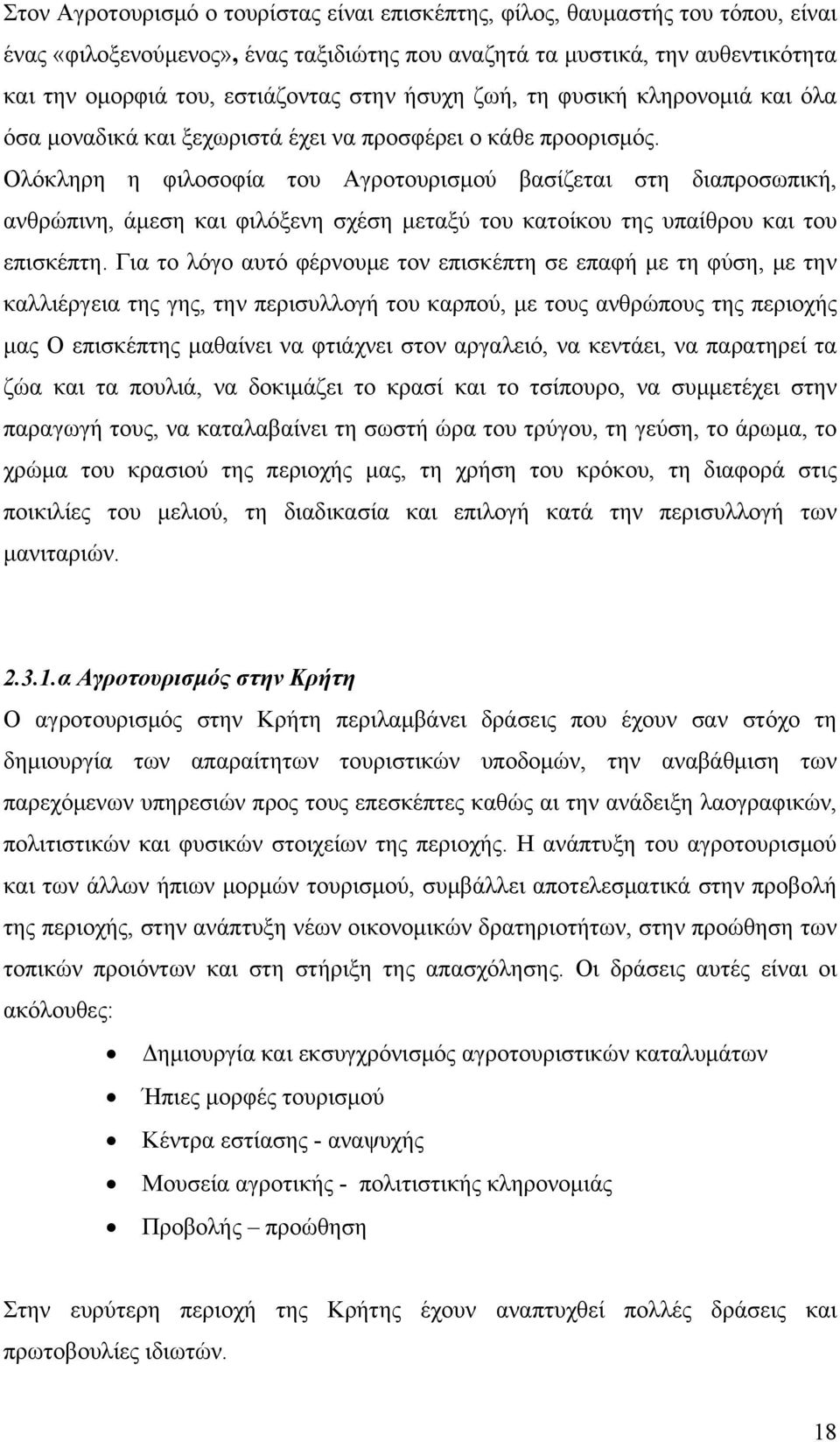 Ολόκληρη η φιλοσοφία του Αγροτουρισμού βασίζεται στη διαπροσωπική, ανθρώπινη, άμεση και φιλόξενη σχέση μεταξύ του κατοίκου της υπαίθρου και του επισκέπτη.