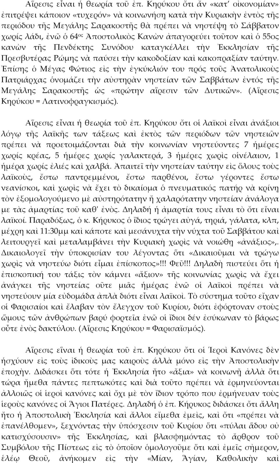 Ἀποστολικὸς Κανὼν ἀπαγορεύει τοῦτον καὶ ὁ 55ος κανὼν τῆς Πενδέκτης Συνόδου καταγκέλλει τὴν Ἐκκλησίαν τῆς Πρεσβυτέρας Ρώμης νὰ παύσει τὴν κακοδοξίαν καὶ κακοπραξίαν ταύτην.