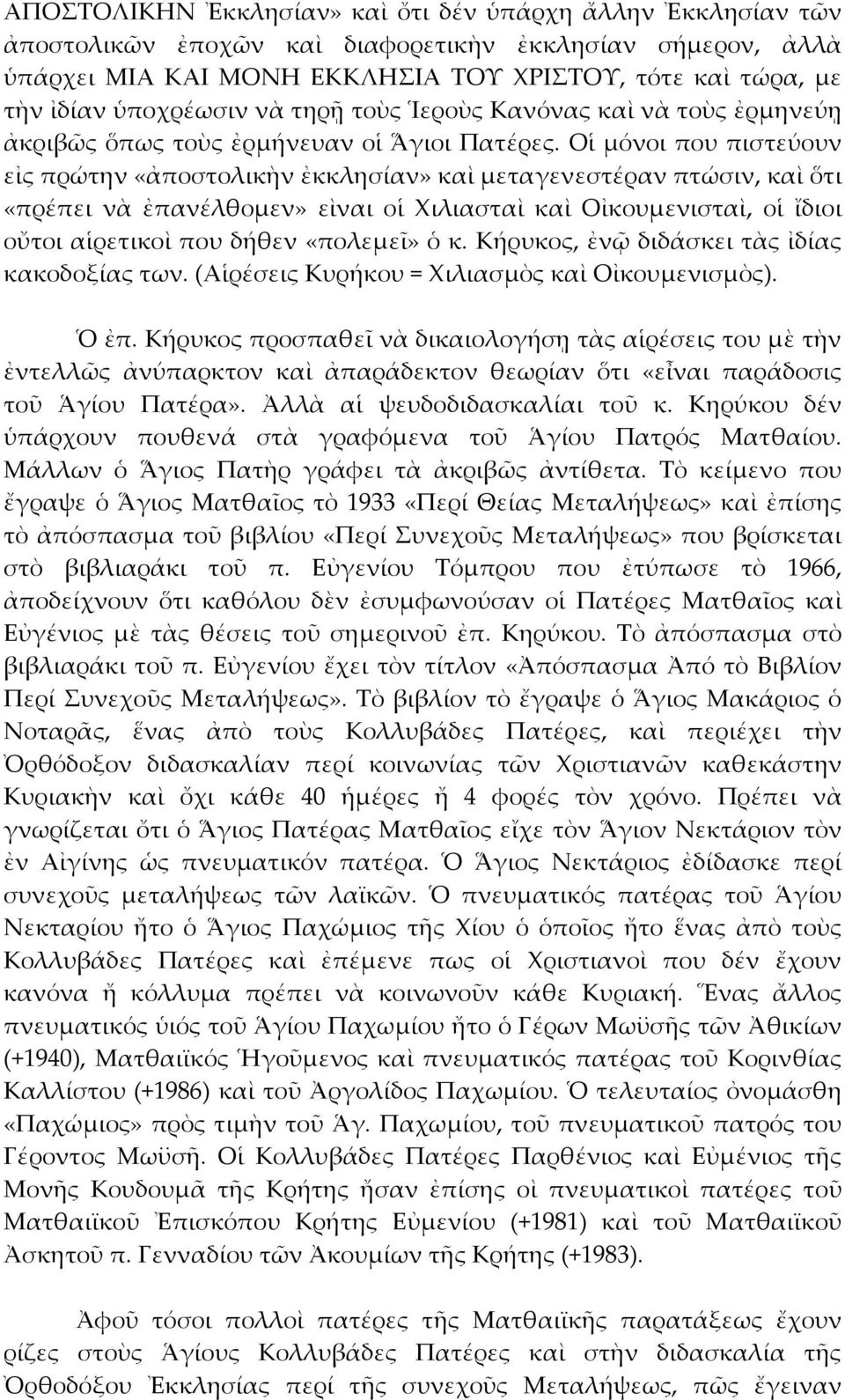 Οἱ μόνοι που πιστεύουν εἰς πρώτην «ἀποστολικὴν ἐκκλησίαν» καὶ μεταγενεστέραν πτώσιν, καὶ ὅτι «πρέπει νὰ ἐπανέλθομεν» εὶναι οἱ Χιλιασταὶ καὶ Οἰκουμενισταὶ, οἱ ἴδιοι οὔτοι αἱρετικοὶ που δήθεν «πολεμεῖ»