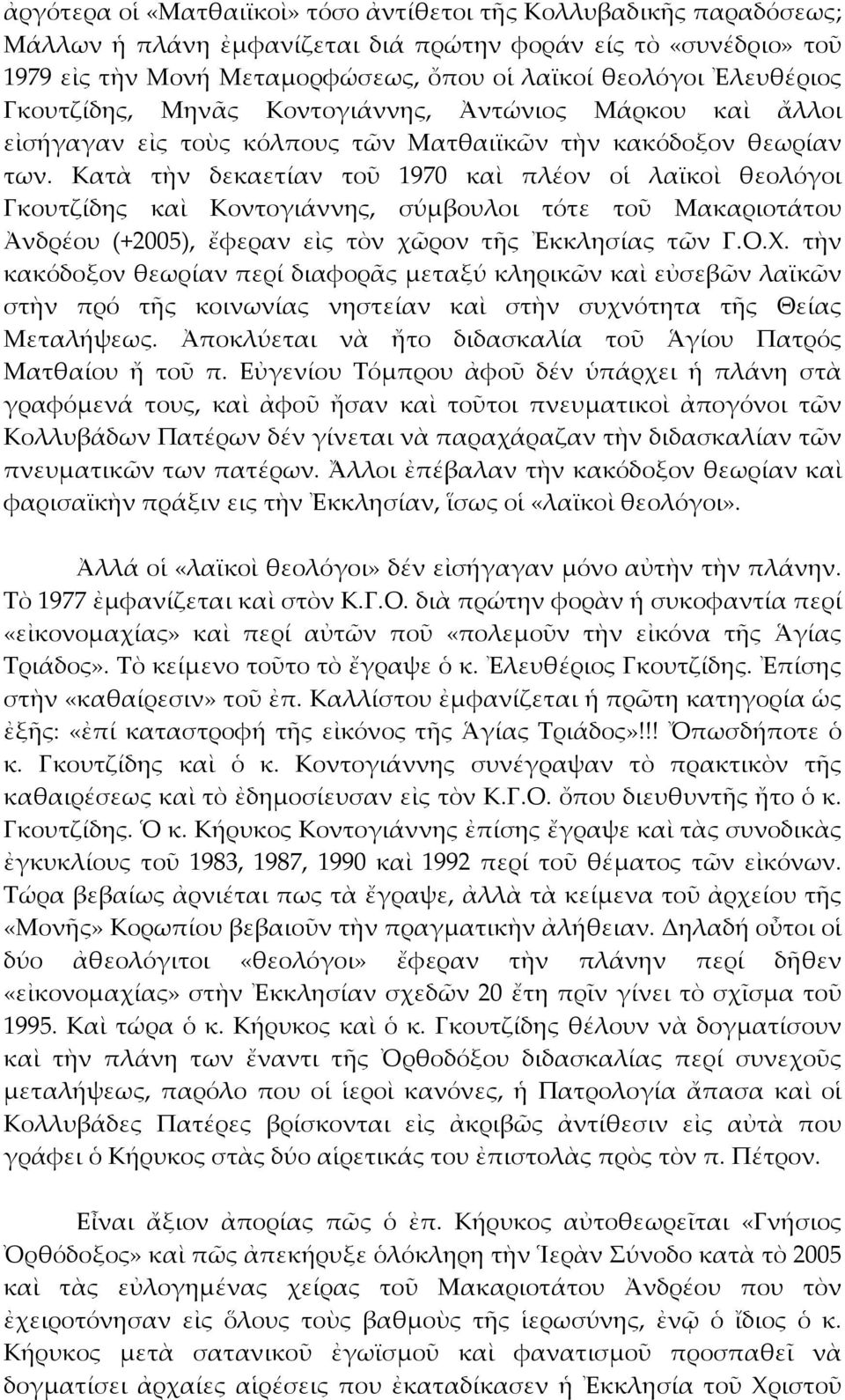 Κατὰ τὴν δεκαετίαν τοῦ 1970 καὶ πλέον οἱ λαϊκοὶ θεολόγοι Γκουτζίδης καὶ Κοντογιάννης, σύμβουλοι τότε τοῦ Μακαριοτάτου Ἀνδρέου (+2005), ἔφεραν εἰς τὸν χῶρον τῆς Ἐκκλησίας τῶν Γ.Ο.Χ.