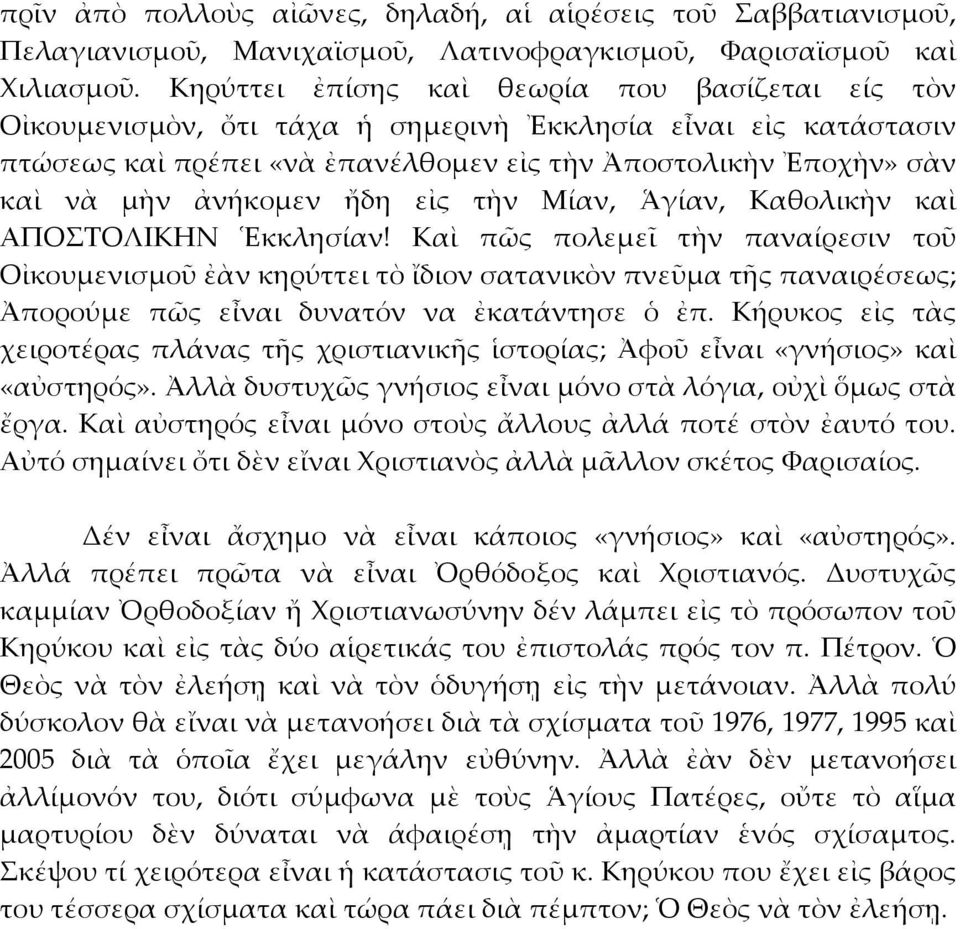 ἀνήκομεν ἤδη εἰς τὴν Μίαν, Ἁγίαν, Καθολικὴν καὶ ΑΠΟΣΤΟΛΙΚΗΝ Ἑκκλησίαν!