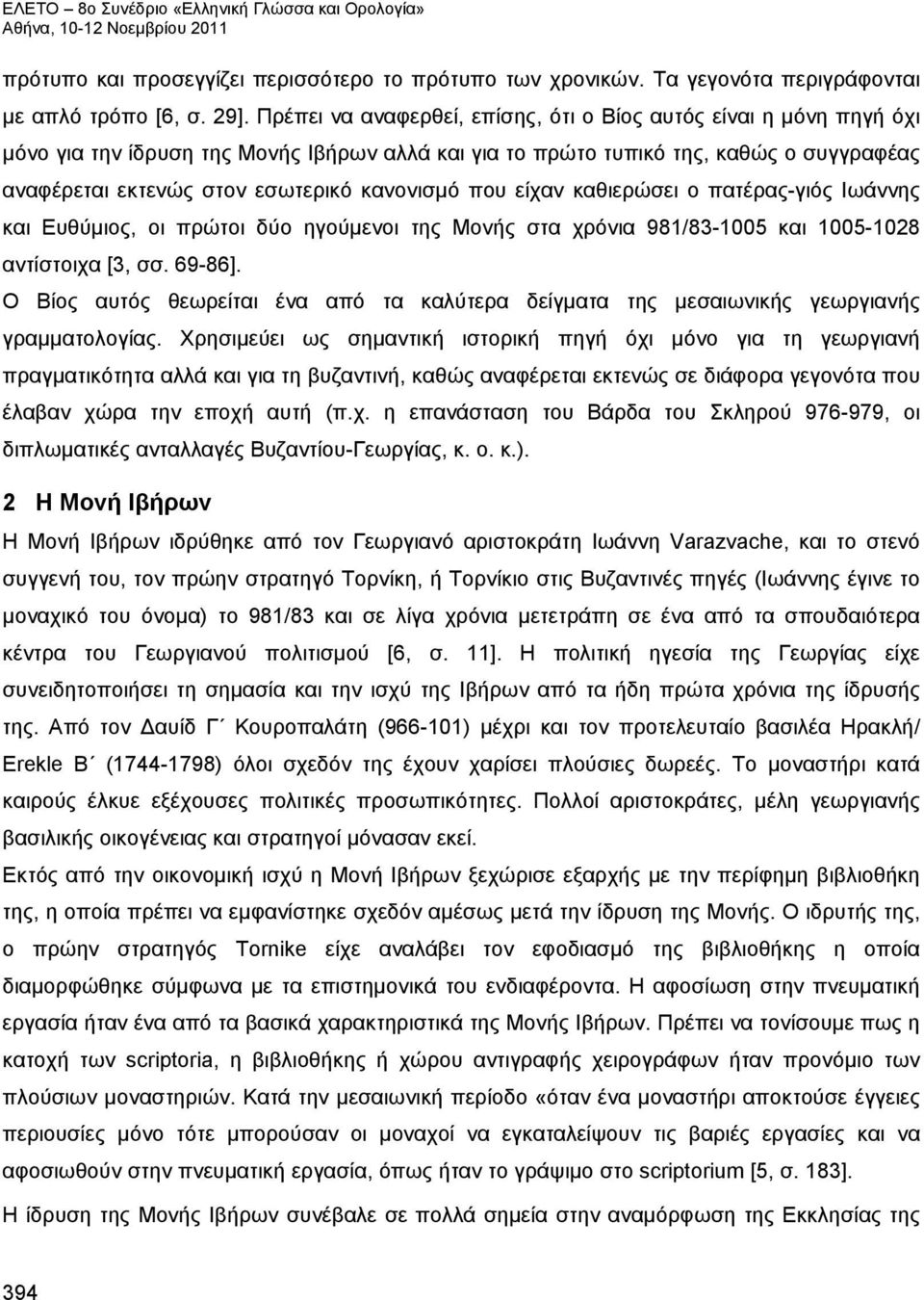 κανονισμό που είχαν καθιερώσει ο πατέρας-γιός Ιωάννης και Ευθύμιος, οι πρώτοι δύο ηγούμενοι της Μονής στα χρόνια 981/83-1005 και 1005-1028 αντίστοιχα [3, σσ. 69-86].