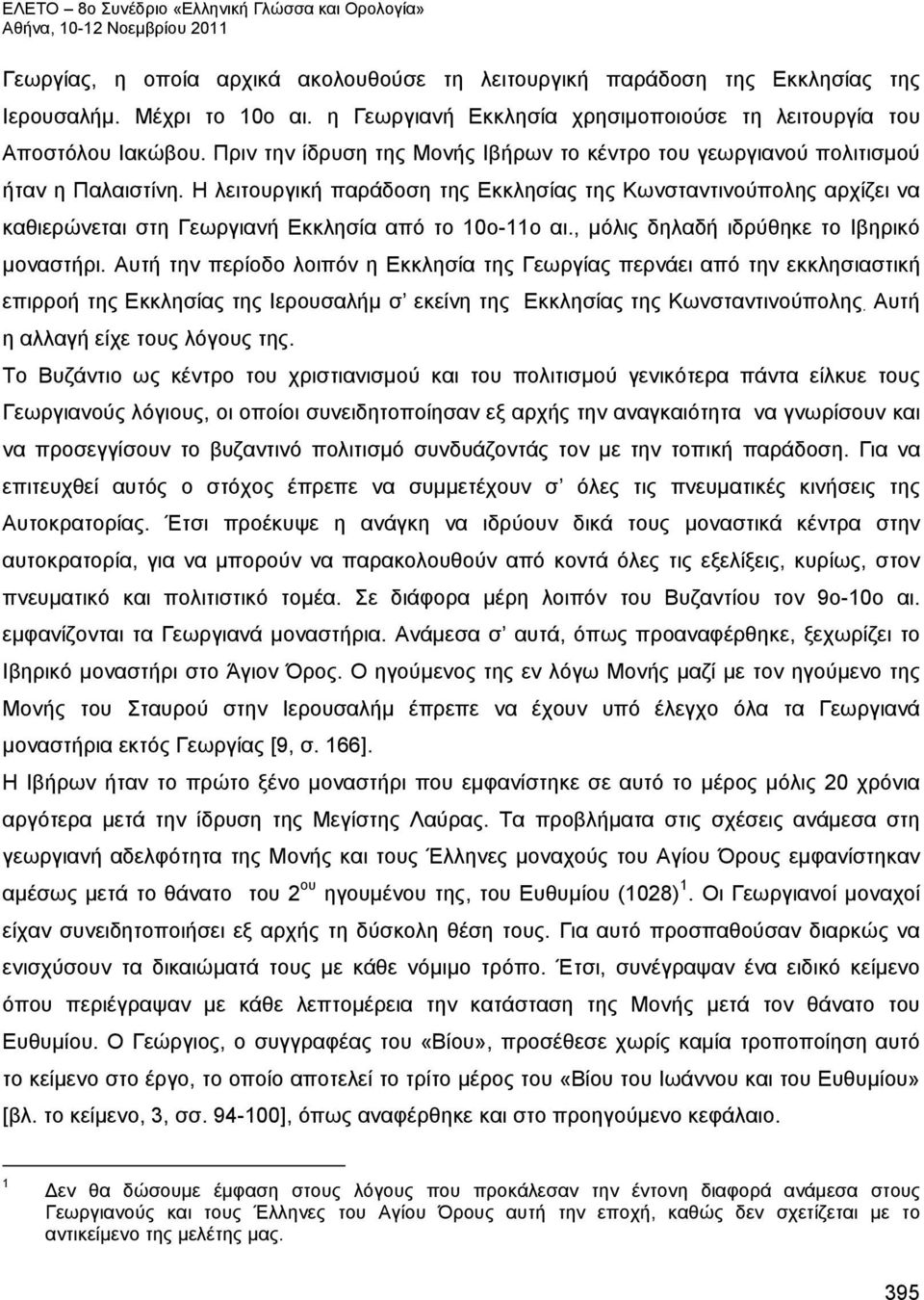 Η λειτουργική παράδοση της Εκκλησίας της Κωνσταντινούπολης αρχίζει να καθιερώνεται στη Γεωργιανή Εκκλησία από το 10ο-11ο αι., μόλις δηλαδή ιδρύθηκε το Ιβηρικό μοναστήρι.