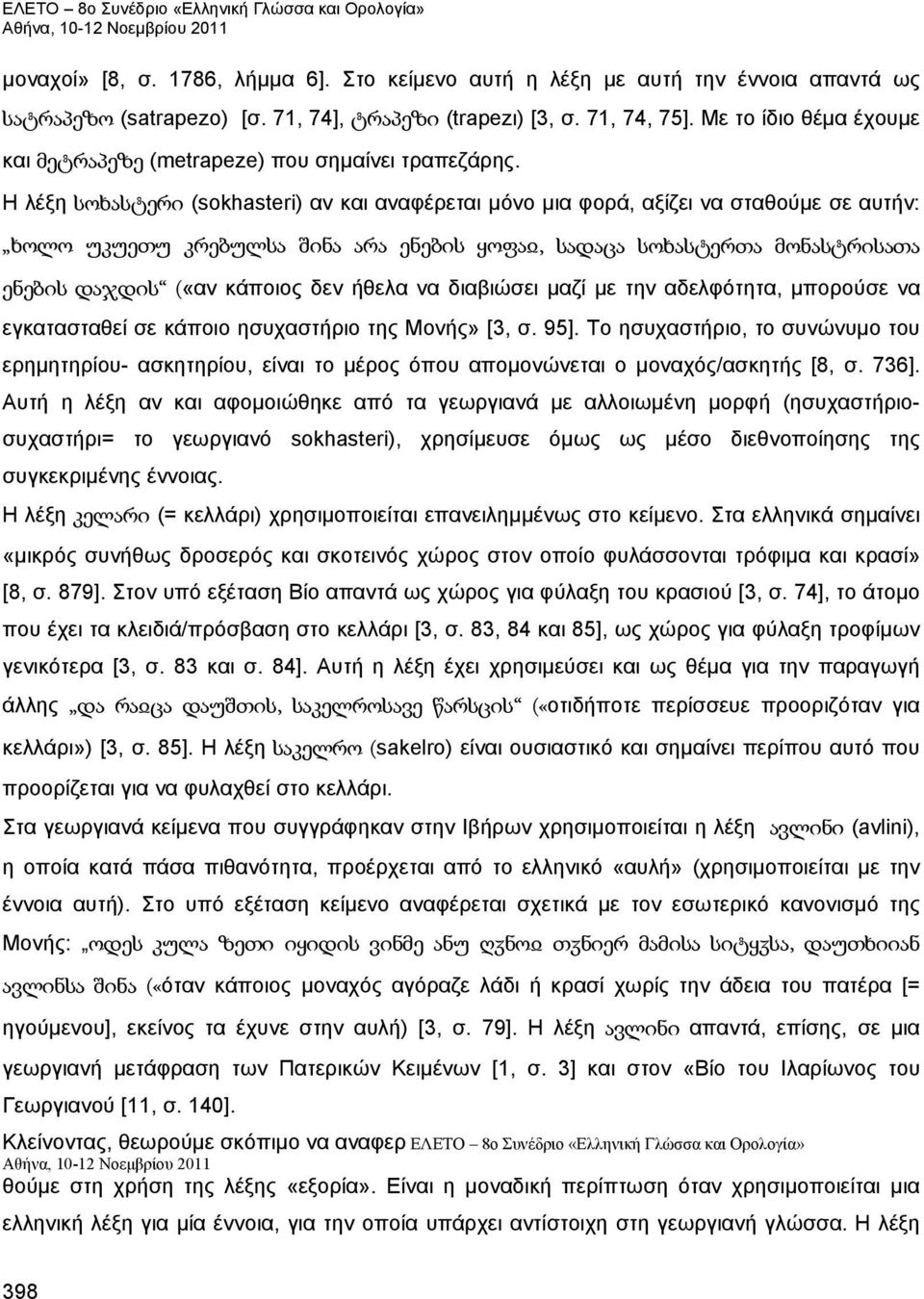 Η λέξη სოხასტერი (sokhasteri) αν και αναφέρεται μόνο μια φορά, αξίζει να σταθούμε σε αυτήν: ხოლო უკუეთუ კრებულსა შინა არა ენების ყოფაჲ, სადაცა სოხასტერთა მონასტრისათა ენების დაჯდის («αν κάποιος δεν