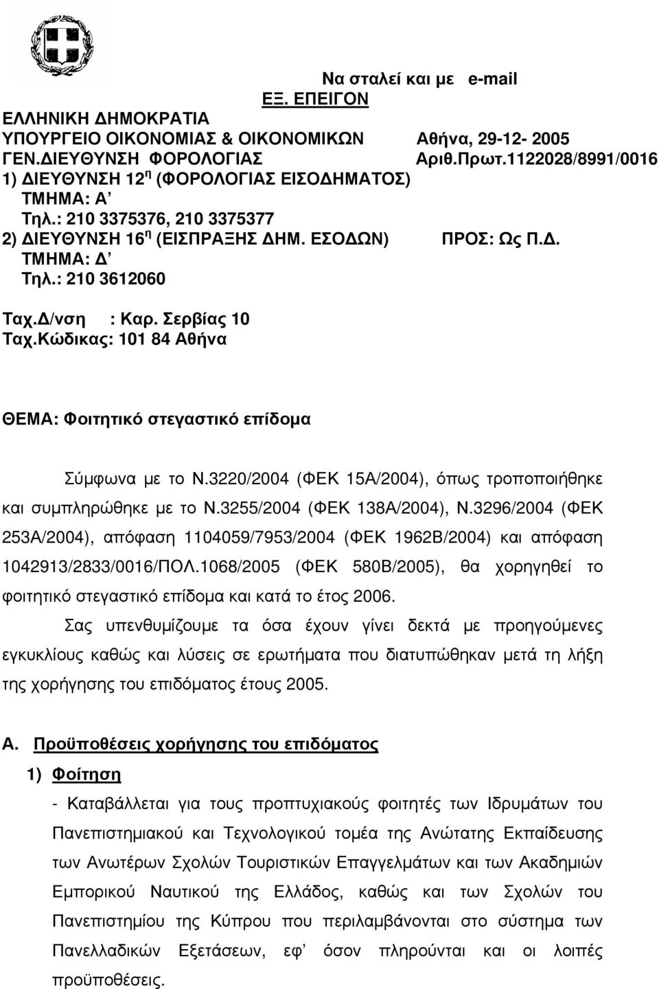 Σερβίας 10 Ταχ.Κώδικας: 101 84 Αθήνα ΘΕΜΑ: Φοιτητικό στεγαστικό επίδοµα Σύµφωνα µε το Ν.3220/2004 (ΦΕΚ 15Α/2004), όπως τροποποιήθηκε και συµπληρώθηκε µε το Ν.3255/2004 (ΦΕΚ 138Α/2004), Ν.