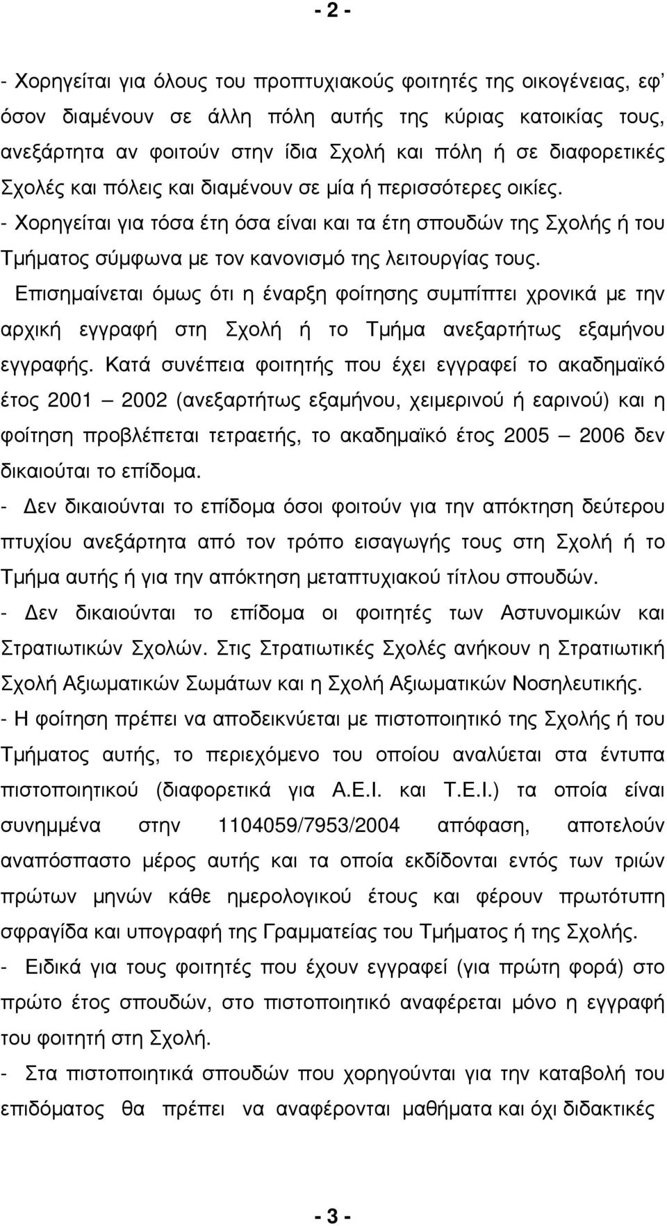 - Χορηγείται για τόσα έτη όσα είναι και τα έτη σπουδών της Σχολής ή του Τµήµατος σύµφωνα µε τον κανονισµό της λειτουργίας τους.