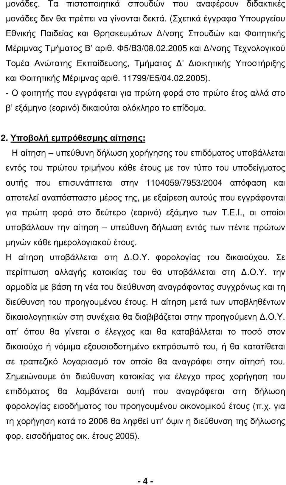 2005 και /νσης Τεχνολογικού Τοµέα Ανώτατης Εκπαίδευσης, Τµήµατος ιοικητικής Υποστήριξης και Φοιτητικής Μέριµνας αριθ. 11799/Ε5/04.02.2005).