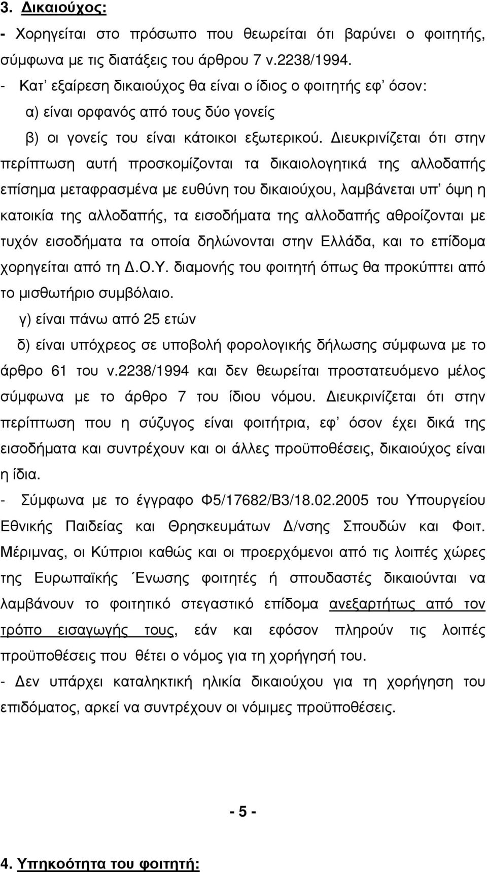 ιευκρινίζεται ότι στην περίπτωση αυτή προσκοµίζονται τα δικαιολογητικά της αλλοδαπής επίσηµα µεταφρασµένα µε ευθύνη του δικαιούχου, λαµβάνεται υπ όψη η κατοικία της αλλοδαπής, τα εισοδήµατα της