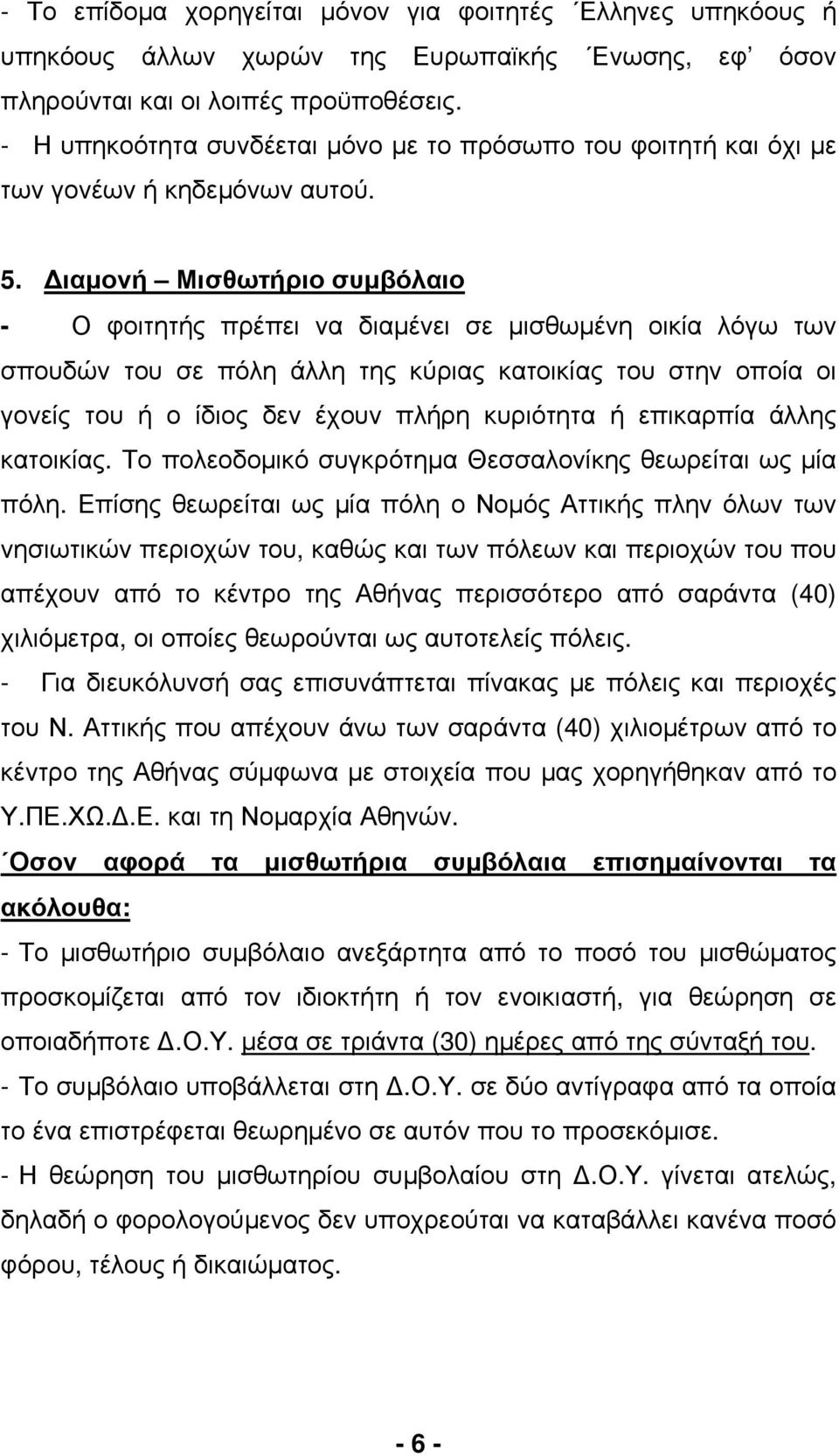 ιαµονή Μισθωτήριο συµβόλαιο - Ο φοιτητής πρέπει να διαµένει σε µισθωµένη οικία λόγω των σπουδών του σε πόλη άλλη της κύριας κατοικίας του στην οποία οι γονείς του ή ο ίδιος δεν έχουν πλήρη κυριότητα