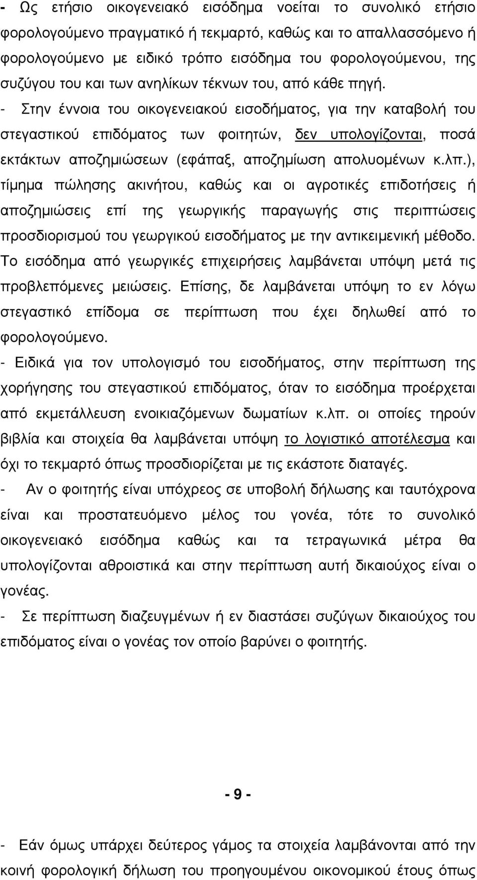 - Στην έννοια του οικογενειακού εισοδήµατος, για την καταβολή του στεγαστικού επιδόµατος των φοιτητών, δεν υπολογίζονται, ποσά εκτάκτων αποζηµιώσεων (εφάπαξ, αποζηµίωση απολυοµένων κ.λπ.