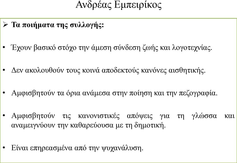 Αμφισβητούν τα όρια ανάμεσα στην ποίηση και την πεζογραφία.