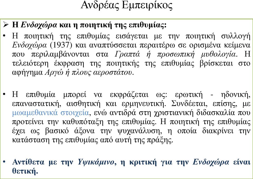 Η επιθυμία μπορεί να εκφράζεται ως: ερωτική - ηδονική, επαναστατική, αισθητική και ερμηνευτική.