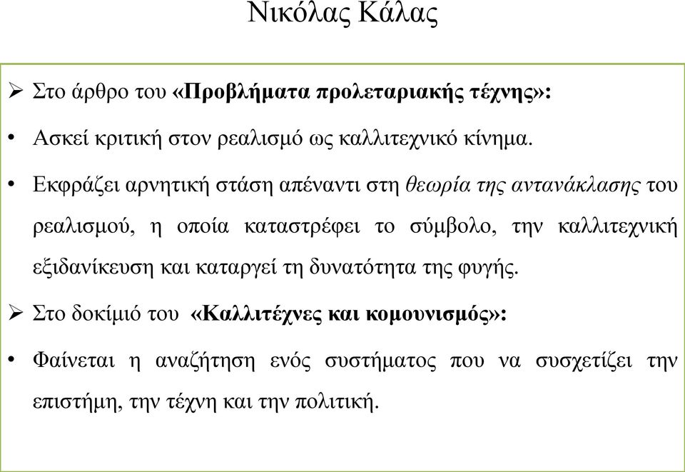 Εκφράζει αρνητική στάση απέναντι στη θεωρία της αντανάκλασης του ρεαλισμού, η οποία καταστρέφει το σύμβολο,